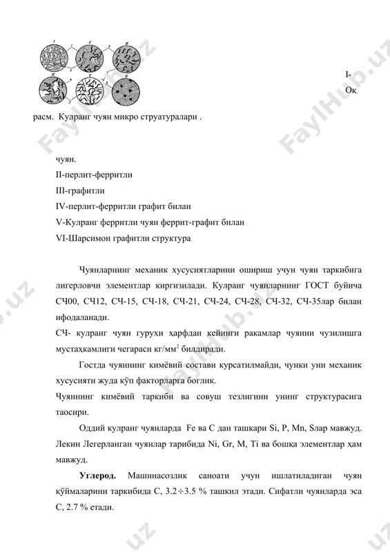н бўлиб 985 0 с да эрийди ва қўймани совушда энг кеч котади. шуни натижасида чуян таркибидаги кристаллар орасига жойлашиб олиб, чуянни катта температурада механик хусусиятини ёмонлаштиради. бу ходисани механикада “ кизил синишлик” деб юритилади. s ни чуяндаги ёмон таoсирини нейтраллаш учун чуянга s микдорига 5-7 баробар mn кушилади. у s билан бирикиб mns бирикма ҳосил килади. бу бирикма 1620 0 с да эрийди. бу каттик эритма бўлиб, суюқ чуянда каттик эритма ҳолатда бўлади. s чуянни қуйиш хоссаларини ёмонлаштиради, чукиш микдорини кўпайтиради. шунинг учун s чуянда 0.08 дан 0.12% бўлади. содда ва маoсулиятсиз қўймалар учун s ни % микдори 0.15(0.16 % бўлиши ҳам мумкин. лигерловчи элементлар ni, cr, cu mо ва бошқаларни чуяндаги микдори 5% булса чуянни структурасини ўзгартирмайди. бу элементлар факат зич структурани ҳосил килиб, чуяндаги графитни майда структурасини таҳминлайди. легерланган элементларнинг 15-30% микдорда булса, чуянни структурасини ўзгартиради. совутиш тезлиги. чуян қўймани структураси уни совутиш тезлигида анча катта рол …