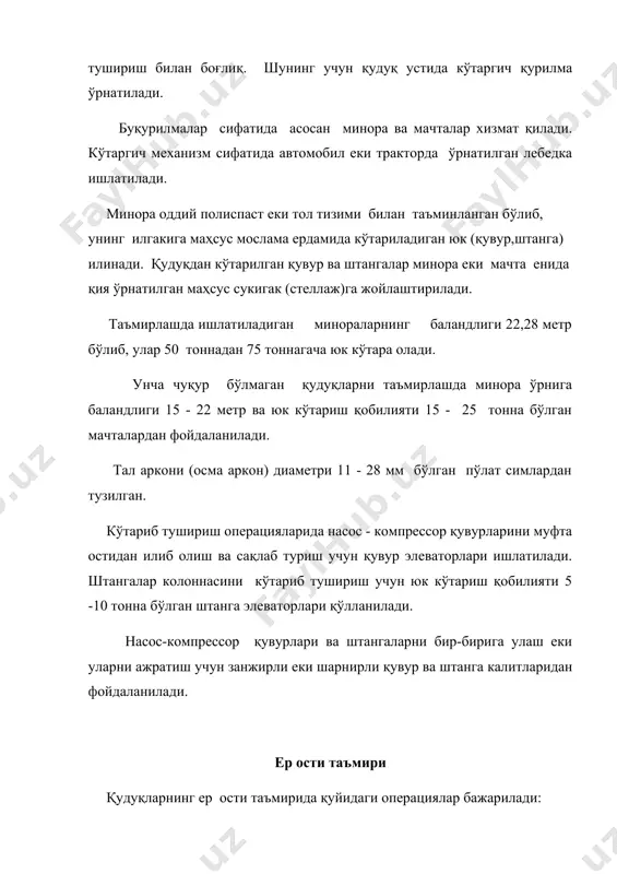 затиш; тутқич ишлар туркумидан иборат. таъмир изоляция ишлари асосан қудуққа чекка сувлар оқиб келишини бартарафлаш билан боғлиқ. цемент ҳалқаси мустаҳкам бўлмаган қисмлардан - маҳсулдор қатламдан юқори еки пастки қисмларида чекка сувларнинг қудуққа оқими одатда бу оралиқни цементлаш натижасида бартараф этилади. цеменлашнинг ҳамма турида ҳам қудуқни бурғулашда ишлатиладиган сифатдаги тампонаж цементдан фойдаланилади. цементни эритиш учун ишлатиладиган сув миқдори куруқ цементнинг 40 - 50 фоизини ташкил этади. цементлашдан олдин жараенини бажариш учун керак бўлган цемент эритмаси миқдори ва бостирувчи суюқлик (сув) миқдори ҳисобланади. таъмир - тузатиш ишларига мустаҳкамловчи қувурнинг сиқилган қисмини тузатиш , ундаги синиқлик ва ҳосил бўлган дарзликларни таъмирлаш киритилади. мустаҳкамловчи қувур турли сабабларга кўра бузилиши мумкин. кертик кисмидаги дефект еки қувур девори қалинлигининг камайиши сабабли бу жойлар сув таъсирида тез емирилади. қудуқ тубидан маҳсулот таркибида кўп миқдорда қум оқиб келса тоғ жинслари ўпирилиб мустаҳкамловчи қувурни сиқиб қўйиши мумкин. қувурнинг сиқилиб қолган қисми бурғулаш қувурлари ердамида тушириладиган бурғу ердамида еки фрезер …
