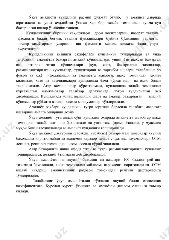 р (масалан: лабораторияда қилинган ишлар, ҳужжатларни расмийлаштириш, объектларни қабул қилиш, дастлабки таҳлил ёки заҳарли моддаларни таҳлил қилиш жараёнларида иштирок этиш, ўрганилган адабиётлар ва бошқалар)) ҳ и с о б о т и амалиёт вақтида ўзлаштириши шарт амалий куникмалар рўйҳати умумий сони ўзлаштириш ҳолати 1. бажарилиши шарт амалда бажарилди (ўзлаштирди (86-100 балл), қисман ўзлаштирди (71-85 балл), ўзлаштирмади (56-70 балл). амалиёт якунида ўзлаштирган, ўзлаштирмаган ва қисман ўзлаштирган кўникмаларни ўрта арифметик фоизи ва ўрта арифметик ўзлаштириш балли аниқланади. ҳисоботда кўрсатилади ва шу асосда талаба якуний имтихонга киритилади ёки киритилмайди. ўзлаштириш кўрсатқичлари якуний имтихон вақтида баҳолашда эътиборга олинади) отм номи _____________________________________________________________ курс, гуруҳ ____________________________________________________________ талабаси_______________________________________________________________ (фамилия, исми) амалиёт ўташ муассасаси номи ____________________________________________ ______________________________________________________________________ амалиёт ўташ вақти «____»_____________________20___йил «____»_____________________20___йил муассаса рахбари________________________________________________________ амалиёт рахбари_________________________________________________________ “____”_______________20___йил. муассаса муҳри т а в с и ф н о м а _____________________________________________________________________________________ _____________________________________________________________________________________ _____________________________________________________________________________________ _____________________________________________________________________________________ _____________________________________________________________________________________ _____________________________________________________________________________________ _______________________________________________________