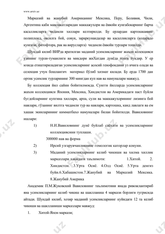 аркази; 11. жанубий америка маркази; 12. шимолий америка маркази. 1. хитой-япон маркази. бу икки марказдан хитой маркази бирламчидир. хитой маркази таъсири остида япон маркази вужудга келган. хитой-япон маркази осиёнинг марказий тогли районлари ва ¢арбий хитой хамда унга улашган паст текисликларни уз ичига олади. н.и.вавиловнинг таърифича, бу марказ маданий усимликлар келиб чикишининг энг каттасидир. усимликларнинг турларга бойлиги жихатидан у бошка марказлардан анча устун туради. бу ерда усимликларнинг бошка марказларда булмаган куплаб хил ва формалари (шакллари) мавжуд. тарик, гречиха, соя, наша, сабзавот, эфир мойи, буёк ва доривор усимликларнинг куп тур ва хиллари шу ердан чиккан. меваларнинг турлари куплиги жихатидан хитой дунёда биринчи уринни эгаллайди. 2. индонезия-хиндихитой маркази. бу ер шоли ва нон дарахтининг ватанидир. саг ва кокос палмаси хамда мангонинг бирламчи ватани хам шу марказдир. бу ерда шолининг ёввойи ва оралик хиллари куп учрайди. бу марказнинг бир кисмида, лаос мамлакатида бўлиб, кокос палмаларида тарвуздек осилиб турган кокос ёнгоклари, илгари курмаган ковун дарахтида …