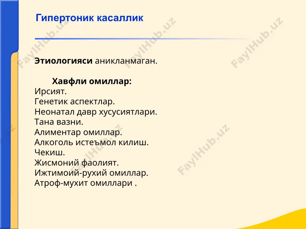 ра берувчи, коронар кон айланиши етишмовчилиги натижасида миокард ишемиясини хосил килувчи юрак касалликлари гурухи. юрак ишемик касаллиги юик классификацияси: 1. стенокардия стабил зурикиш стенокардияси фк i фк ii фк iii фк iv ностабил стенокардия илк бор пайдо булган стенокардия тинчлик стенокардияси (принцметала) прогрессив кучайиб борувчи стенокардия 2. миокард инфаркти q тишли миокард инфаркти q тишсиз миокард инфаркти 3. юрак етишмовчилиги 4. юрак ритмининг бузилиши 5. куккисдан коронар улим юрак ишемик касаллиги стенокардия стенокардия купинча жисмоний зурикишдан кейин пайдо булувчи, туш орка сохасидаги огриклар билан характерланувчи касалликдир этиологик омиллар: тож артериялари атеросклерози тож томирлар спазми сифилитик аортит облитерацияловчи эндартериит ревматик васкулит тугунчали периартериит тож артериялар тромбози аорта равоги стенози гипертрофик кардиомиопатия бирламчи упка артериал гипертензияси огир артериал гипертензия аортал клапан етишмовчилиги юрак ишемик касаллиги хавфли омиллар: оилавий анамнез гиперхолестеринэмия (n=5.17 ммоль/л) 6,6 ммоль/л ва юкори артериал гипертензия кандли диабет чекиш ижтимоий-рухий зурикиш эркак жинси катта ёш ортикча тана вазни гиподинамия стенокардия …