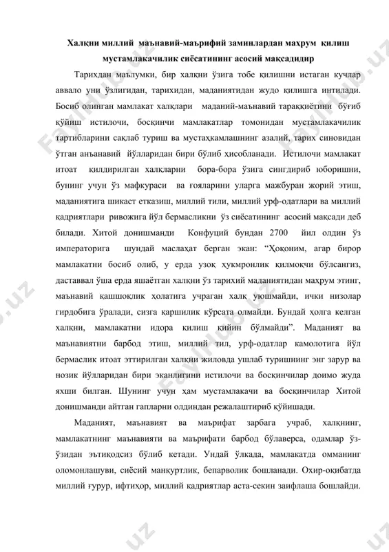 маҳрум халқ миллий жихатдан ўзини англаб ололмайди, тақдирга тан бериб яшашни ўзига эп кўради. чор амалдорлари буни яхши англаган ҳолда ўз мустамлака асоратига солган туркистон халқларини маънавият, маърифат ва маданиятдан бебахра қолдириш масаласига алоҳида аҳамият бердилар. бу йўлда ҳеч таб тортмай инсофу диёнатни, раҳм шафқатни бутунлай унутдилар. чор россиясининг туркистондаги сиёсати миллий туйғуни паймол этишга, миллий қадриятларни топташга, буткул йўқотиб юборишга қаратилган эди. чоризм бу ўлкада саводсизлик, билимсизлик ҳолатини вужудга келтириш ва уни мустаҳкамлашдан манфаатдор эди. чоризм мустамлакачилик сиёсатини шарқда қон ва қилич билан жорий қилган генераллардан бири м.д.скобелев: “миллатни йўқ қилиш учун уни қириш шарт эмас, унинг маданиятини тилини, санъатини йўқ қилсанг бас, тез орада ўзи таназзулга учрайди”, - деб “башорат” қилган эди. унинг ана шу “доно” кўрсатмаси туркистондаги маънавият, маърифат ва маданиятга нисбатан амалга оширилган жаҳолат ва ёвузликлар учун қўлланма бўлиб хизмат қилди. чор хукуматининг туркистондаги мустамлакачилик сиёсатининг туб моҳиятида қандай мақсад ва муддао ётганлигини халқимизнинг билимли маданиятли, …
