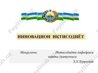 инновацион иқтисодиёт адабиётлар рўйхати — PPTX