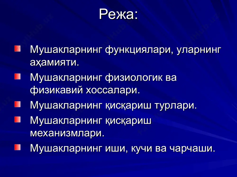 ан паст (яъни бусагаси юкори). тинчлик потенциали-90мв,кутбсизланишнинг критик даражаси-40мв,харакат потенциали-120мв.харакат потенциалининг давомийлиги-1-3мсек.бир бутун мушак «бор ёки йук»конунига буйсинади, мушак толаси эса,буйсинмайди. бир бутун мушак кискариш амплитудаси маълум бир даражагача таъсирот кучига боглик булади. фаолият давомида скелет мушаги тетаник (суммация) равишда кискаради, у таъсирот частотасига боглик холда тишли ва силлик булиши мумкин.частота канча юкори булса,кискаришлар кушилиб, амплитуда шунча юкори(оптимум), лекин маълум бир частотагача…яна частотани ошириш амплитудани пасайишига(пессимумга)олиб келади узок вакт тетанусдан кейин посттетаник контрактура кузатилади. контрактура (к) –мушак кискаришининг тури булиб, давомийлиги билан характерланади. котрактура булиши мумкин:кайтар(физиологик) узок вакт ишдан сунг ва кайтмас(патологик) куйгандан кейин,одам улгандан сунг. контрактура булишига сабаб, саркоплазматик ретикулумдан са++ ионларининг чикишининг тухташи. тинч холатда мушак тоник тарангликда (кискаришда) булади, бунда паст бусагали секин мотор бирликлар давомий кискарган холатда,чарчаш ривожланмасдан амалга ошади. мушак тонуси интрафузал афферент таъсирларга боғлиқ. одам улгандан сунг мушаклар тонуси йуколади(майтнинг буйи хаётдагига нисбатан узаяди). мушак кучи-бу мушак максимал юкни ,максимал кискариб кутаришидир. мушакнинг абсолют …