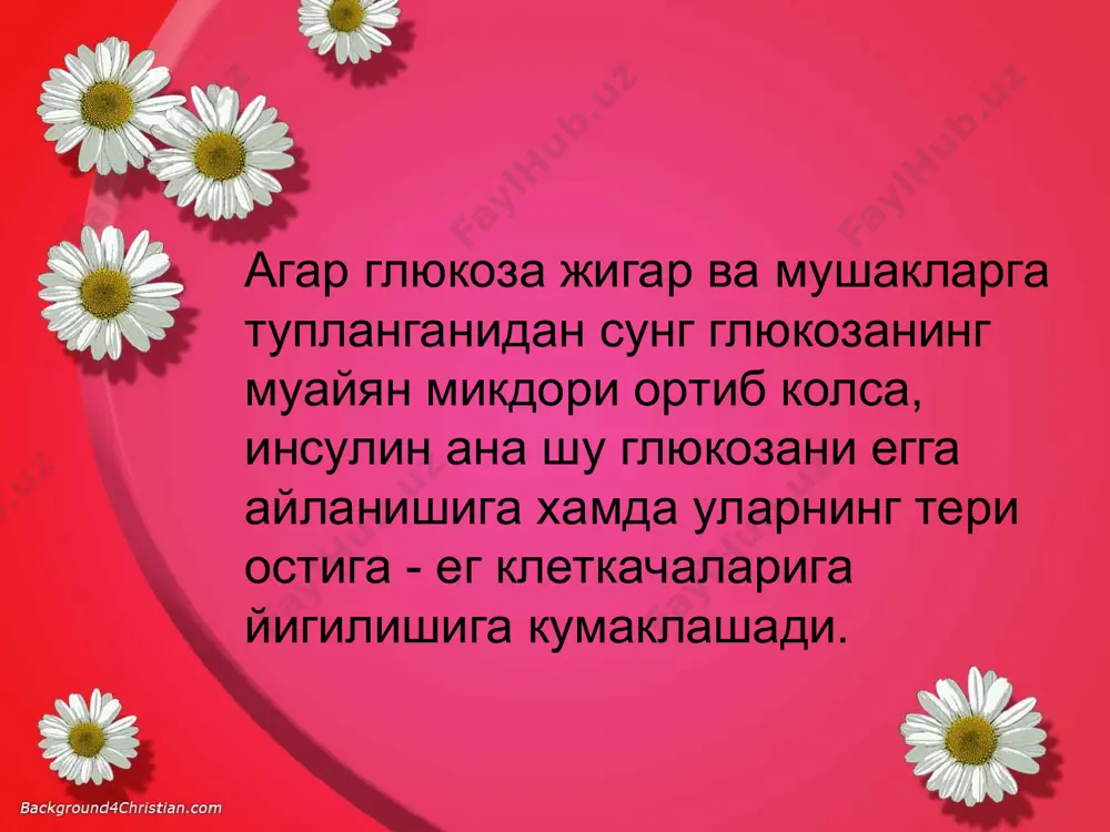 siga kancha insulin kiritish kerakligini bilishi va shunga mos ravishda ovkat eyishini tartibga solib turishi kerak. insulinni u tanaga yuborilgan joydan kon tarkibiga kirib borishi uning surilishi deyiladi. odatda insulin teri osti tukimalaridan konga asta-sekin surilishi bilan u kon tarkibidagi shakar darajasini tushira boshlaydi. insulin dorilarining bir nechta asosiy turlari mavjud, ulardan biri tinik insulin eritmasidir. uning ta'siri tez bilinadi. ushbu insulinlar turiga kiska vakt ta'sir etish kuchiga ega bulgan insulinlar kuiradi: aktrapid, berlin-insulin, n-normal va boshkalar. ular tanaga yuborilgach, 20-30 dakikadan keyin ta'sir kila boshlaydi. ikkinchi gurux insulinlarga urtacha muddat davomida ta'sir etadigan insulinlar kiradi. samarasi uzokrok davom etishi uchun bunday insulinga uning surilishini sekinlashtiruvchi moddalar kushiladi. insulin va sekinlashtiruvchi moddaning kushilishi odatda kristallar xosil bulishiga olib keladi. ular borligi tufayli suyuklik xira tus oladi. ularga berlin-insulin n-bazal, b - insulin sc, protafan, monotard va boshkalar kiradi. tanaga xar safar yuborilishidan oldin insulin kristallari bir tekisda aralashtirilishi kerak. bunda …