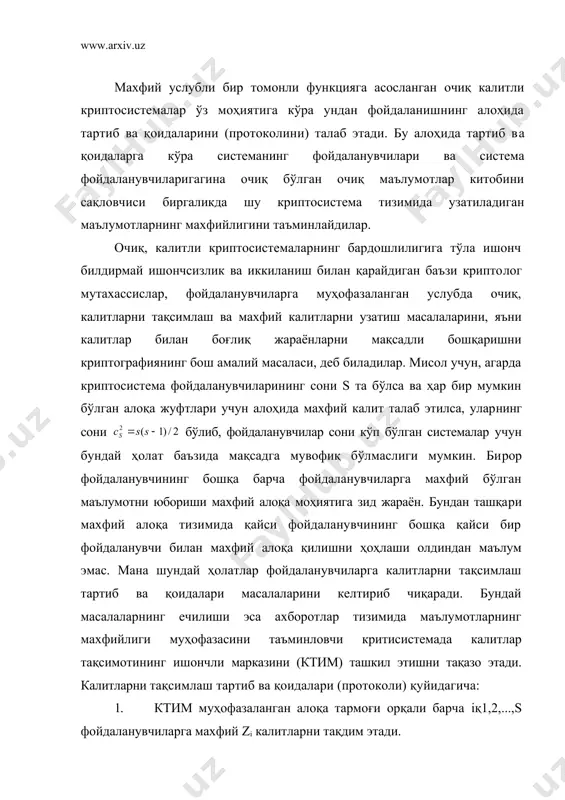 ради. бундай масалаларнинг ечилиши эса ахборотлар тизимида маълумотларнинг махфийлиги муҳофазасини таъминловчи критисистемада калитлар тақсимотининг ишончли марказини (ктим) ташкил этишни тақазо этади. калитларни тақсимлаш тартиб ва қоидалари (протоколи) қуйидагича: 1. ктим муҳофазаланган алоқа тармоғи орқали барча iқ1,2,...,s фойдаланувчиларга махфий zi калитларни тақдим этади. 2. фойдаланувчи i-фойдаланувчи j билан махфий алоқа ўрнатмоқчи бўлса, у умумий алоқа тармоғи орқали (очиқ текст билан бўлиши мумкин) ктимга мурожаат қилиб, фойдаланувчи j - билан махфий алоқа қилиш калитини сўрайди. 3. ктим махфий алоқа учун очиқ матннинг бирор қисмини ташкил этувчи zij махфий калитни танлаб олади. қолган қисмини i ва j фойдаланувчилар кўсатилган "бош қисм" ("заголовка") ёки "номланиш қисми" деб аталувчи бўлак ташкил этади. ктим бу очиқ матнни криптосистемада қабул қилинган шифрлаш алгоритмига кўра zi ва zj калитлар билан шифрлаб, умумий алоқа тармоғи орқали zi калит билан шифрланган криптограммани j фойдаланувчига ва zj калит билан шифрланган криптограммани j фойдаланувчига жўнатади. 4. олинган криптограммаларни i ва j фойдаланувчилар …