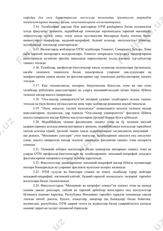 таҳлилий маълумот киритилади. 3.6. талабалар ва профессор-ўқитувчилар орасида соғлом маънавий муҳит шаклланиши, хусусан, спорт-соғломлаштириш, маиший хизмат, овқатланиш, дам олиш, маданий ҳордиқ чиқариш тузилмаларининг узлуксиз ва сифатли ишлашини таъминлаш масалалари назорат қилинади. 3.7. ректор электрон қабулхонаcига келиб тушган мурожаатларни соғлом маънавий муҳитни таъминлаш бўйича ташкил этилади, жамоада ҳар ўқув йилида камида икки маротаба социологик сўровлар ўтказилади, “адолат қутиси” ташкил этилади ва унинг таҳлили отм кенгаши йиғилишларида муҳокама қилиб борилади. 3.8. отмда спорт-соғломлаштириш майдончалари, марказлари, “ибн сино саломатлик” маскани фаолияти ташкил қилинади, доимий равишда профессор-ўқитувчи ва талаба-ёшлар жалб қилиб борилади. 3.9. маданий-маърифий тадбирлар ташкил этилади (тадбирларга таниқли олим, ёзувчи, шоир, санъат усталари, шунингдек, “қувноқлар ва зукколар”, “талабалар театр студияси”, “китобхонлик” фаолиятини тарғиб қилиш ва талабаларни кенг жалб қилиш кабиларга алоҳида эътибор қаратилади). 3.10. отмга қарашли оромгоҳлар ҳолати ва фаолиятини тизимли ташкил этишга мутасаддилик қилиш, ушбу оромгоҳларда иқтидорли, билимли, тенгдошларига ҳар томонлама намуна бўла оладиган талабаларни рағбатлантириш учун ректорат томонидан ўрнатилган тартибда маданий …