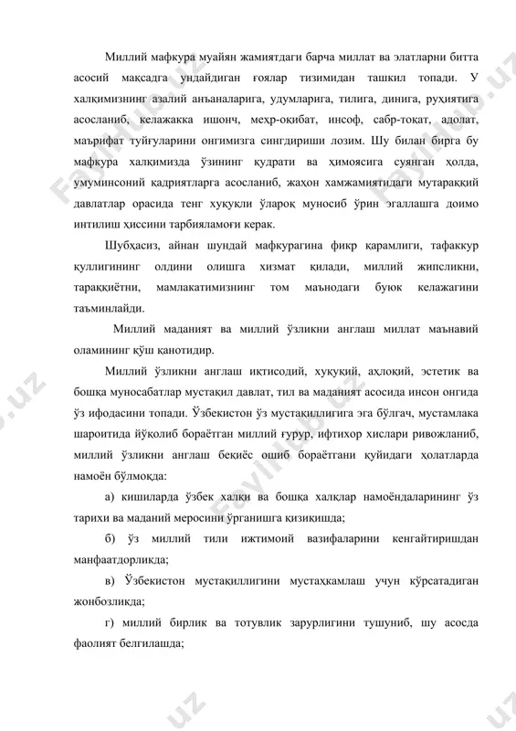 а муҳим аҳамиятга эга. бугунги кунда буюк давлат, буюк келажакка эришиш учун сиёсий етук, маърифатли, хуқуқий маданиятга эга, ўзининг ўтмиши, улуғ қадриятлари, миллати билан фахрланадиган ва келажакка ишонадиган инсонларни тарбиялаш жамиятимиз олдида турган долзарб вазифадир. ҳар бир кишига хос индивидуал онг бўлиши исбот талаб қилмайдига ҳол. шу билан бирга хилма-хил кишилар, турли-туман соҳалар, гуруҳ, партия, миллат каби ижтимоий бирликлардан иборат жамият учун ҳам умумий англаш мезонлари ва меъёрлари борми? жамият ягона жисм эмас-ку, унда яхлит англаш усули ва умумий онг бўлиши тўғрисида гапириш қандай бўларкин? деган саволлар ҳам учрайди. бу саволларнинг тарихи узоқ. одамзод бир-бири билан алоқаларини тартибга солиб турадиган маънавий, ахлоқий мезонлар, умумий қараш ва интилишлар, манфаат ва мақсадлар ҳам борлигини англаганидаёқ, ижтимоий онг мавжудлигига ишонган. жамият мураккаб ва серқирра ҳодиса. унинг хилма-хил соҳаларида содир бўлаётган ўзгаришлар кишилар онгида ўз аксини топмаслиги мумкин эмас. ана шу жараённи ифодалаш учун, одатда, ижтимоий ва индивидуал онг тушунчаларини ишлатамиз. хўш бу тушунчаларнинг …