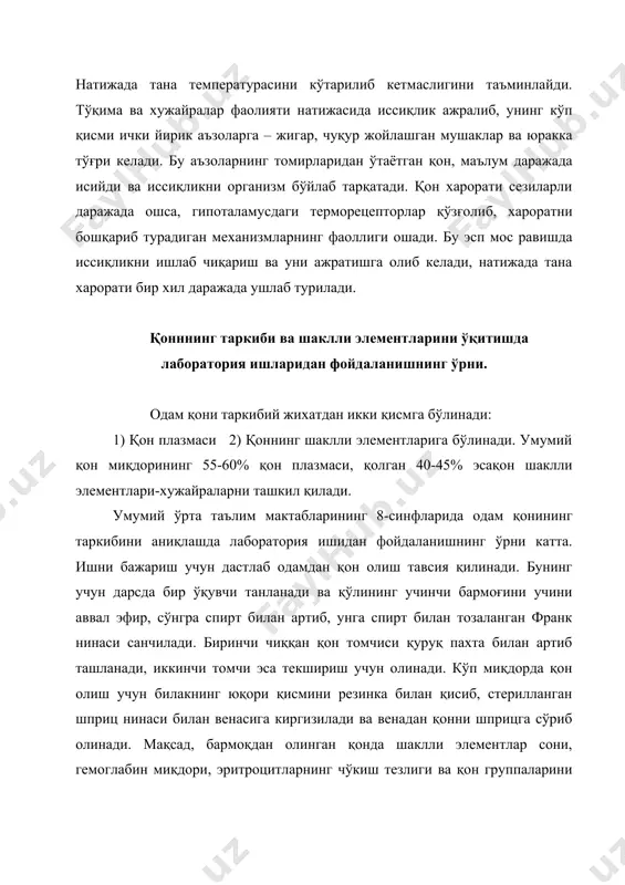 ддалар хужайраларга ўтади ва ўзлаштирилади. моддалар алмашинуви натижасида хужайраларда ҳосил бўлган қолдиқ моддалар қонга ўтиб, айириш органларига етказилади ва ташқарига чиқарилади. алазма таркибидаги витаминлар, ферментлар, гармонлар,хужайраларда моддалар алмашинуви жараёни нормал ўтишида ва антителалар организмни юқумли касалликлардан химоя қилишда мухим ахамиятга эга. шунинг учун ҳам қон ва плазма даволаш мақсадида қўлланилади. юқоридаги одам бармоғидан олинган қондаги шаклли элементлар миқдорини аниқлаш учун микроскоп, франк нинаси, санаш камераси, спирт, эфир, пахта, ош тузининг 0,85% ли эритмаси тайёрлаб олинади. олинган қонни препарати микроскоп остида кузатилади. эритроцитларнинг шакли йирик-майдалигига ва ядроси бор-йўқлигига эътибор берилади. эритроцитлар-қоннинг қизил қон таначалари бўлиб, суякларнинг кўмик қисмида ҳосил бўлади. етилмаган ёш эритроцитларда ядро бўлади, етилган эритроцитларда эса ядро йўқолади, яъни одам қони эритроцитлари ядросиз бўлади, 1мм3 қонда 4-6 млн. ўрта хисобда 5 миллион дона эритроцит бўлади. бу эритроцитлар икки қайта букилган диск шаклида бўлиб, маркази атрофидаги участкалар каби юзага яқиндир. бундай тузилиш кислород билан яхши тўйинишга ёрдам беради. уларнинг ядроси …