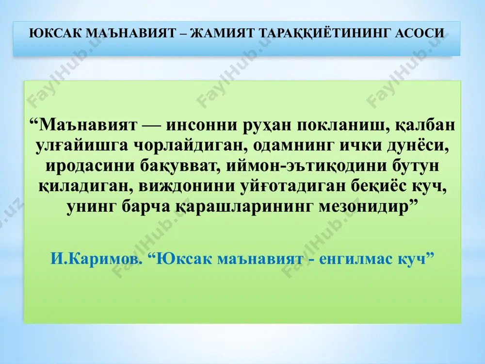 лаб олишдир.”, деган эди. мустақиллик туфайли тарихий ҳақиқатлар тикланди, миллий байрамлар ва урф-одатлар асл ҳолига қайтди, миллий қадриятларни тиклаш ва ўзликни тўлиқ англаш учун қадимий бой тарихни тўлақонли ёритиш имконияти туғилди. жаҳон маданиятига ўзининг муносиб ҳиссасини қўшган аждодлар таваллудларини нишонлаш изчил анъанага айланиб, буюк алломалар таваллуд саналари нишонланди. 1994 йил 23 апрелда маънавият ва маърифат маркази ташкил этилди. 1990 йил июнь ойида мусулмонларнинг ҳаж қилиш маросими ҳужжатига имзо чекди. 350 киши эди бошида. 1992 йил рамазон, хайит байрам сифатида эълон қилинди 1989 yil - о‘zbek tiliga davlat tili maqomi berildi 1990 йил - 2 майда президент фармони билан наврўз байрами тикланди. 1991 йили - алишер навоий (550 йиллиги), 1993 йили аҳмад яссавий (950 йиллиги), баҳоуддин нақшбанд (675 йиллиги), 1994 йили мирзо улуғбек (600 йиллиги), 1996 йили амир темур (660 йиллиги), 1998 йили имом ал-бухорий (1225 йиллиги), аҳмад ал-фарғоний (1200 йиллиги), 2000 йили бурҳонуддин ал-марғиноний (910 йиллиги), камолиддин беҳзод (545 йиллиги), …