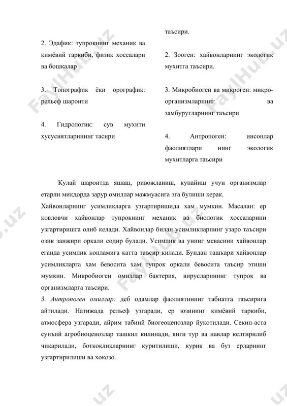 и. омилларнинг энг яхши таъсир килиш кучи - омилнинг экологик оптимум зонаси дейилади. критик нукталар орасидаги чидамлилик даражаси организмларнинг мухит омилларига нисбатан экологик валентлиги дейилади б). чегараловчи омиллар: организмларнинг чидамлилик даражасига якинлашган ва оз микдорда шу даражадан утган омилларга чегараловчи омиллар дейилади. агар яшаш шароитини ташкил киладиган омиллардан бирортаси етишмаса, унда у йуколган омиллар таъсирини чегаралаб куяди, хамда организмга булган мухит таъсирининг охирги натижаларини аниклаб беради, чегараловчи омилга таъсир килиш йули билангина бу натижани узгартириш мумкин. бу «чегараловчи омил» конуни агрохимик ю.либих томонидан 1840 йилда айтилган тупрокда бирор - бир зарур булган кимёвий элемент етишмаса, хар кандай угит кайсини таркибида бошка элементлари бир булган, усимликка таъсир килмайди, факатгина «энг паст даражада ионларнинг кушилиши натижасидагина юкори хосил олиш мумкин. чегараловчи омиллар турнинг географик таркалишини аниклайди. масалан: турнинг шимол томонга караб таркалишини иссиклик етишмаслиги, адир ва чул районларига эса намлик етишмаслигини билдиради.