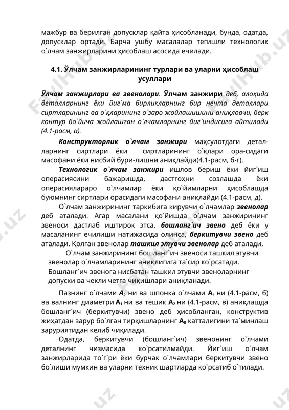 звено деб аталади. қолган звенолар ташкил этувчи звенолар деб аталади. о`лчам занжирининг бошланг`ич звеноси ташкил этувчи звенолар о`лчамларининг аниқлигига та`сир ко`рсатади. бошланг`ич звенога нисбатан ташкил этувчи звеноларнинг допуски ва чекли четга чиқишлари аниқланади. пазнинг о`лчами а2 ни ва шпонка о`лчами а1 ни (4.1-расм, б) ва валнинг диаметри а1 ни ва тешик а2 ни (4.1-расм, в) аниқлашда бошланг`ич (беркитувчи) звено деб ҳисобланган, конструктив жиҳатдан зарур бо`лган тирқишларнинг а0 катталигини та`минлаш заруриятидан келиб чиқилади. одатда, беркитувчи (бошланг`ич) звенонинг о`лчами деталнинг чизмасида ко`рсатилмайди. йиг`иш о`лчам занжирларида то`г`ри ёки бурчак о`лчамлари беркитувчи звено бо`лиши мумкин ва уларни техник шартларда ко`рсатиб о`тилади. о`лчам занжирининг ташкил этувчи звеноси о`сиб бориши билан беркитувчи звено ҳам о`сиб борса, бундай ташкил этувчи звенони о`сиб борувчи звено деб аталади ва белги билан белгиланади. ташкил этувчи звенонинг о`сиб бориши билан беркитувчи звено камайиб борса, бундай ташкил этувчи звенони камаювчи звено деб аталади ва билан белгиланади. о`лчамларнинг жойлашишига қараб о`лчам занжирлари қуйидагиларга …