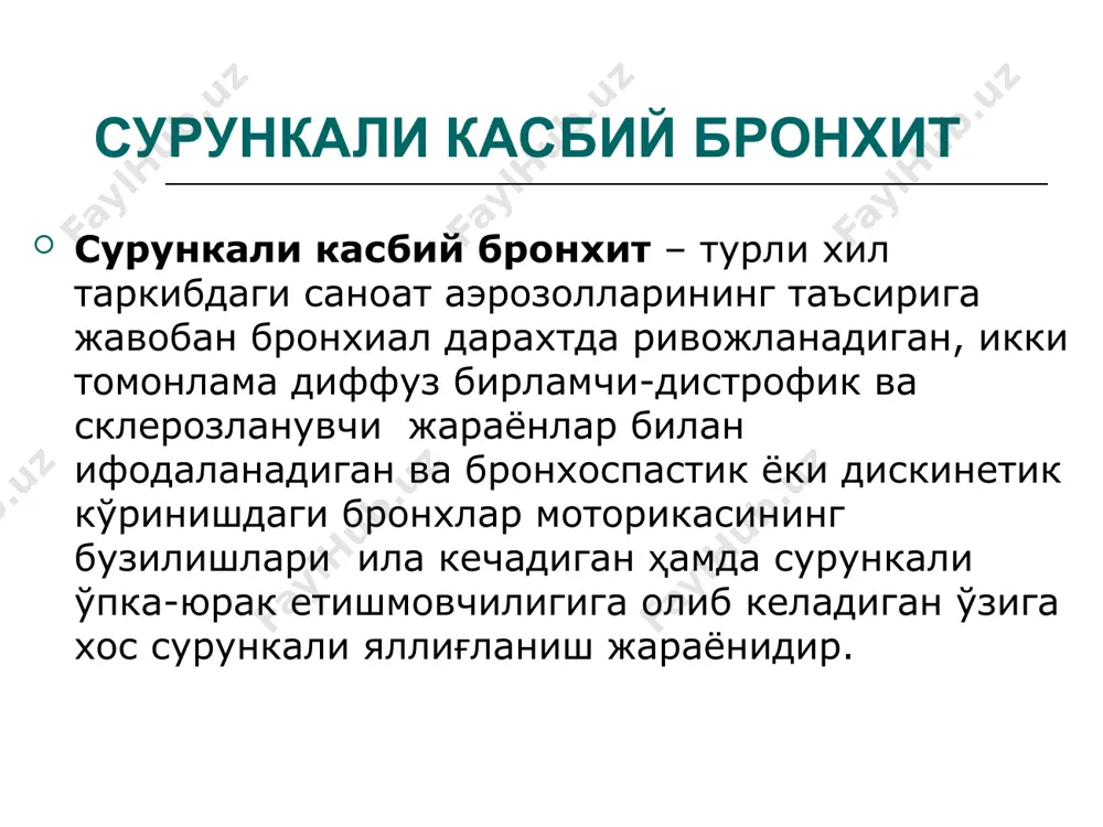 қ хириллашлар. сурункали касбий бронхитнинг қиёсий ташхиси: бошқа этиологияли бронхитлар; бронхиал астма; бронхоэктаз касаллиги * лаборатор ташхислаш: - қоннинг умумий анализи; - сийдикнинг умумий анализи; - балғамнинг умумий анализи; инструментал ташхислаш: электрокардиография; ўпканинг рентгенологик текшируви; ташқи нафас функциясини (тнф) текшириш – пикфлоуметрия, спирография; бронхоскопия (кўрсатмалар бўлганда) . * беморларни олиб бориш керакли хужжатлар тайёрланиб (йўлланма, амбулатор картадан олинган кўчирма, меҳнат дафтарчасининг ксеронусхаси, дсэнм томонидан берилган меҳнат шароитининг санитар-гигиеник тавсифномаси) бемор ихтисослашган касб касалликлари касалхонасига юборилади. * касалликни касб билан боғлаш учун критерийлар: беморнинг меҳнат шароитини санитар-гигиеник тавсифи: ишлаб чиқариш чангининг таъсирини борлиги, чангнинг таркиби, иш стажи, меҳнат шароитлари ва иш жойининг ҳавосида чангнинг миқдори; профилактик тиббий кўрикларнинг натижалари; касалликка хос бўлган клиник белгиларнинг мавжудлиги. * касаллик асорати: - ўпка эмфиземаси; - нафас етишмовчилиги; - ўпка-юрак етишмовчилиги; - пневмокслероз; - бронхоэктаз касаллиги. * рентгенограмма касбий сурункали бронхит даволаш: - этиологик терапия (ишлаб чиқариш чангларининг таъсирини йўқотиш); - ингаляциялар; - даволаш гимнастикаси; …