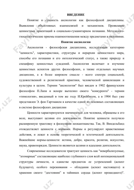 т настоящего) и хранения своего “достояния” в тайниках сердца (аспект прошедшего)". другими словами, ценность характеризует глубинные основания личности в единстве с предметами ее устремлений. таким образом, ценность есть нечто значимое (для субъекта, группы, общества, человечества); ценность (в аспекте ее функционирования) есть должное, нормативное, регулирующее, направляющее деятельность; ценность (со стороны личности) есть первичное устремленно эмоциональное отношение человека к миру. проявление ценностных начал в научном познании многоаспектно и многопланово. их специфика во многом зависит от предмета и процесса познания. предметом социально-гуманитарного знания является общество, человек, культура. существенная особенность социально-гуманитарных наук в том, что сердцевиной объекта их исследования выступает человек, обладающий свободой и целеполагающей способностью, преобразующий мир природы, социум и самого себя, создающий материальные и духовные ценности, мир культуры. социально-гуманитарные науки социальные науки (антропология, экономика, политическая наука, социология, история и др.) направлены на выявление объективных взаимосвязей и механизмов, управляющих общественно-историческим процессом независимо от того, как осознает их мыслящий и действующий человек. предмет гуманитарных …