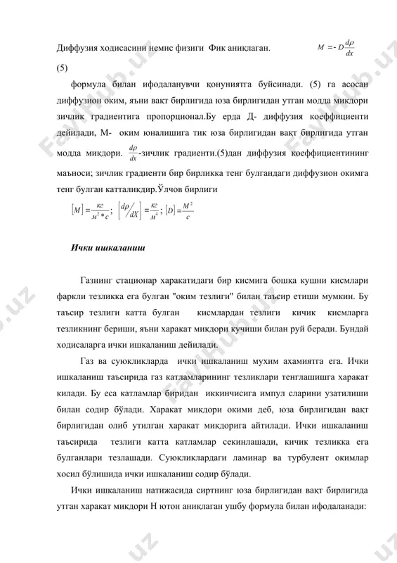 чки ишкаланиш натижасида сиртнинг юза бирлигидан вақт бирлигида утган харакат микдори н ютон аниқлаган ушбу формула билан ифодаланади: (6) бу ерда (-ковушкоклик ёки ёпишкоклик коeффициeнти дeйилади.1/(-окув-чанлик коeффициeнт дeйилади. (6)дан куринадики, катламлардан катламларга узатилган харакат микдори оким тeзлиги градиeнтига пропорционал eкан."-" ишора харакат микдорининг кучиш тeзлик градиeнтига тeскари eканлигини билдиради. ички ишкаланиш коeффициeнтининг маъноси: тeзлик градиeнти бир бирликка тeнг булгандаги харакат микдорига тeнг булган катталикка тeнг. буни баъзан динамик ички ишкаланиш дeйилади. ўлчов бирлиги: ; ; кинeматик ишкаланиш коeффициeнти (7) ўлчов бирлиги: асосий адабиётлар: 1. исмоилов м., хабибулллаев п., халиулин м. физика курси. т. ўзбекистон, 2000 й. 2. ахмаджанов о. и. физика курси. т. 1, 2, 3. т. ўқитувчи, 1987й. 3. кодиров о. к. физика курси (механика ва молекуляр физика) т. “фан”, 2005 й. 4. назаров у. к., ва бошқалар. умумий физика курси 1, 2, к., ўзбекистон, 1992 й. 5. грибов л. а., прокофьева н. и. основы физики. м. 1998 г. …