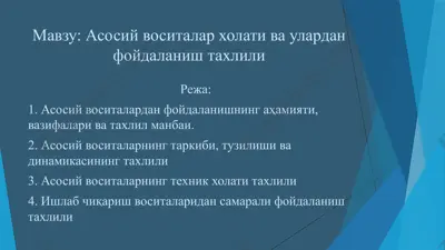 асосий воситалар холати ва улардан фойдаланиш тахлили — PPTX
