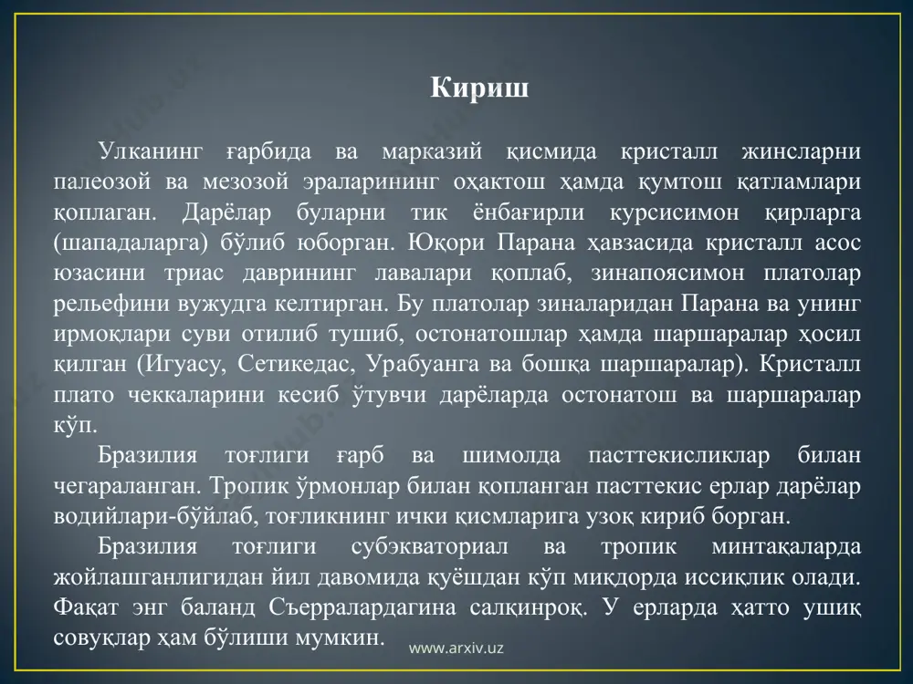 г ички қисмларига узоқ кириб борган. бразилия тоғлиги субэкваториал ва тропик минтақаларда жойлашганлигидан йил давомида қуёшдан кўп миқдорда иссиқлик олади. фақат энг баланд съерралардагина салқинроқ. у ерларда ҳатто ушиқ совуқлар ҳам бўлиши мумкин. иқлим шароитлари ва шу билан бирга табиий ҳамда маданий ўсимликларнинг ривожланиш шароитлари жойнинг океанга нисбатан қандай жойлашганига ва рельефига (ер юзасининг тузилиши ёғиннинг тақсимланишига таъеир кўрсатади), ёғиннинг йиллик миқдорига, сернам ҳамда қуруқ фаслларнинг узун-қисқалигига энг кўп боғлиқдир. тоғликнинг марказий қисмида йиллик ёғин миқдори (1500- 1200 мм) жанубий ярим шар ёзининг деярли бутунлай тўрт-олти ойига тўғри келади. январнинг ўртача температураси +25, +27°с, июлнинг ўртача ҳарорати эса +24°с атрофида. www.arxiv.uz www.arxiv.uz www.arxiv.uz www.arxiv.uz температура фарқлари ана шундай кичик бўлган шароитда йилнинг турли фаслларида ҳароратнинг суткалик ўзгариши амплитудаеи анча катта бўлиши мумкин: қишда жанубдан совуқ ҳаво кириб келиши билан ҳароратнинг суткалик ўзгариш фарқи 25°с га етиши мумкин. йилнинг ҳатто энг иссиқ ойида ҳам совуқ ҳаво тўлқини келиши билан ҳарорат сутка …