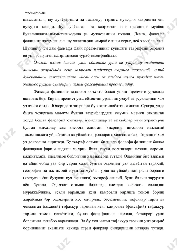 аракатлар негизида кандай кувват ёки кудрат (энергия) ётади, у качон ва кандай пайдо булган, одам онги борликни билишга кодирми, уни уз хохишича узгартира оладими ёки йукми каби саволларга жавоб кидириш жараёнида даставвал мифологик, сунгра диний дунёкарашлар уз-узидан шаклланиб, одамларнинг ижтимоий мухитда бир-бири билан хамкор-хамнафас булиб яшашлари учун маънавий-рухий шарт-шароит яратилди. бу дунёкарашлар туфайли одам-олам муносабатлари инсонпарварлик асосида ривожланиши йулида катта тарихий тажрибалар тупландики, уларга таяниб туриб ити ва глобаллашув жараёнида одамлар, элатлар, халклар, миллатлар узаро хамкор, хамнафас, дустона алокаларда яшашлари учун янгича, тарафкашликдан холи тафаккур тарзини шакллантириш, «одам-олам» муносабатларини тула-тукис илмий узанга буриб юбора оладиган дунёкарашга кучли ижтимоий эхтиёж пайдо булмокда. чунки ити хамда одамзод маънавий олами кашшоклиги туфайли юзага келаётган муаммоларни факат илмий-фалсафий дунёкараш оркали хал килиш мумкин, холос. шунинг учун фалсафа мустакил фан эканлиги, унинг уз предмети борлигини тан олиш дунё микёсида хам, мамлакатимиз ичида хам фавкулотда мухим булиб турибди. одамзотнинг акл-идроки, унинг меваси булган фан-техника ва технология …