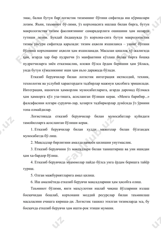 мга ҳам мос тарзда кириб бориши лозим. таъ-минот бўлимининг ишлаб-чиқариш ва сотиш бўлимлари билан, моддий оқимларни бошқариш бўйича, фаолиятларини юқори даражада ўзаро келишилган бўлишини таъ-минлаш, бутун корхонани логистик ташкил этишнинг вазифасидир. замонавий иш-лаб-чиқариш ва моддий-техник таъминот тизимлари, корхона миқёсидаги таъминот, ишлаб-чиқариш ва сотиш бўғинлари режаларининг ўзаро келишилган бўлиши ва уларга оператив тарзда ўзгартиришлар киритилиши имкониятини таъминлайдилар. бунда реал вақтдаги доимий ўзгаришлар ҳам ҳисобга олинади. таъминот – ишлаб-чиқариш – сотиш занжири замонавий маркетинг концепция-си асосида барпо этилиши лозим, яъни биринчи навбатда сотиш стратегияси, кейин-чалик ундан келиб чиққан холда ишлаб-чиқаришни ривожлантириш стратегияси ва ундан кейингина ишлаб-чиқаришни таъминлаш стратегияси ишлаб чиқилиши лозим. шуни ҳам таъкидлаб ўтиш керакки маркетинг бу масалани фақатгина концептуал нуқтаи назардан белгилайди. сотиш бозорларини ҳар томонлама текширишга мўл-жалланган маркетинг илмий қуроллари, мос талабларга боғлиқ бўлган, етказиб берув-чиларни техник-технологик келишиши масалаларини ечишга имкон берадиган ус-лубларни ишлаб чиқмаган. шунингдек маркетинг, хом-ашёнинг бирламчи ишлаб-чи-қарувчисидан охирги истеъмолчигача бўлган материаллар харакати жараёнидаги бар-ча иштирокчиларнинг тизимли …