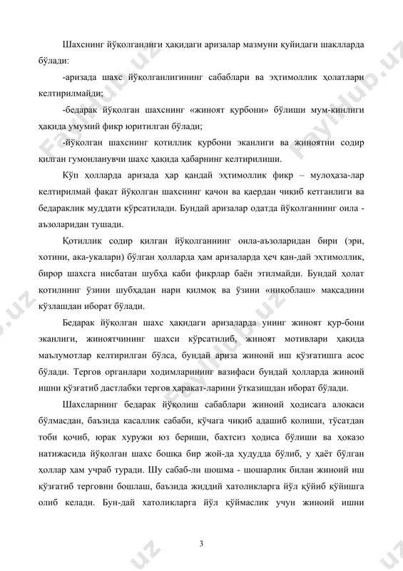 инг қидируви икки асосий версия асосида амалга оширилади: 1. йўқолган шахс тирик бўлиб, у бошқа жойга ўз ихтиёри билан яширинган деган версия текширилади. бу версияни текшириш учун йўқолган шахснинг яқинларидан, оила аъзолари, қариндошларидан унинг бошқа ҳудудларда яқин таниш-билишлари, иккинчи оила, бо-лалари борлиги, ишлаш учун ёки хизмат юзасидан бориб турадиган жойлари ҳақида маълумотлар олинади ва тегишли жойлардан суриш-тирилади. бошқа шаҳар, вилоят, чет давлатларга кетганлик эҳтимоли бўлса у жойларга ҳабар юборилиб, маълумотлар олинади, у жойдаги тезкор - қидирув органлари билан боғланилади ва бошқа чоралар амалга оширилади. 2. бедарак йўқолган шахс «жиноят қурбони» - деган версия. мазкур версия ариза берувчиларнинг ҳабарига кўра йўқолган шахс-нинг шериклари билан иш-хизмат юзасидан тортишувлар бўлганлиги, унинг бирор катта сумма маблағга бирор нарса сотиб олмоқчи ёки сотмоқчи бўлган, маълум шахслар билан уриш - жанжал бўлганлиги фактлари жиноят содир бўлганлиги ҳақида тўғридан тўғри далил бўлмаса-да, тезкорлик билан суриштирув ўтказилади ва текшири-лади. маълумотлар қисман ёки тўлалигича тасдиқланган тақдирда жиноятни содир қилишда …