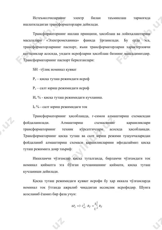 сиқлик исрофидир. шунга асосланиб ёзамиз бир фаза учун: бу формуладан актив қаршиликнинг ифодаласак: қисқа туташ кучланиши, трансформаторнинг номинал кучланишидан фоиз ҳисобида: ; токнинг тўлиқ қувват орқали ифодаси: бу формуланинг қисқа кучланиши ифодасига киритсак: , бу формуладан трансформаторнинг кетма-кет боғланган rт ва хт параметрларининг унинг техник катталиклари орқали ифодаладик. энди салт юриш режими токи орқали паралел боғланган қаршиликларидаги (ўтказувчанликдаги) қувват исрофини ифодалаймиз. аввало таъкидлаб ўтамизки, бу исрофлар трансфорнинг пўлат узашда қайта магнитланиш [вт] ва уюрмавий токлар (фаза токлари) [дт] пайдо бўлиш натижасидир. салт юриш токи, трансформаторнинг бирламчи чўлғамининг токидан фоиз ҳисобида берилади: демак cалт юриш токи, бу реактив (индуктив) токдир. шунинг учун юқоридаги ифоданинг қуйидагича ёзсак бўлади: ; пўлат узоқда уюрмавий токлар пайдо бўлиши натижасида актив қувват исрофи бевосита трансформаторнинг техник кўрсатгичларида берилади: ( рс.ю = ( ро юқорида трансформаторнинг чўлғамларининг қаршиликлари қисқа туташ катталиклари орқали ифодаладик. энди шу қаршиликлардаги қувват исрофларнинг ифодалаймиз. актив қувват исрофи: бир фаза учун in – …