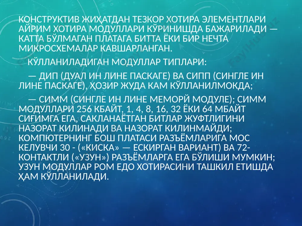энергияга боғлик бўлмаган эслаб колиш курилмасидир. маълумотни кайта ёзиш учун флеш-хотиранинг махсус киришига дастурлаш кучланишини бериш керак (12 в), бу маълумотнинг тасодифий ўчиб кетиш имкониятининг олдини олади. флеш-хотирани кайта дастурлашни бевосита дискетадан ёки шк клавиатурасидан махсус назоратчи бор бўлганда ёки шк га уланадиган ташки дастурлагич оркали бажариш мумкин. флеш-хотира жуда тез ҳаракат киладиган, ихчам, алтернатив мдй эслаб колиш курилмаларини — «каттик жисмли дискларни» яратиш учун ҳам, биос дастурларини саклайдиган дэкк, ни алмаштириш учун ҳам жуда кулай бўлиб, у шк ни модернизасия килишда бу дастурларни «тўғридан тўғри дискетадан» янгилаш ва янгирок версияларга алмаштириш имконини беради. тузулиш жиҳатдан асосий хотира ҳар бири 1 байт сиғимга ега бўлган миллионлаб алоҳида хотира ячейкаларидан ташкил топади. шк лар асосий хотирасининг умумий сиғими 1 мбайтдан 128 мбайт ораликда бўлади. тэкк, сиғими дэкк, сиғимидан бир-икки тартиб юкоридир: дэкк, 64,128, (камрок 256) кбайтни банд етади, колган сиғим — бу тэкк, дир. асосий хотиранннг мантикий структураси хотиранинг ҳар бир …