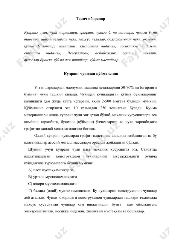 и элементлар киргизилади. кулранг чуянларнинг гост буйича сч00, сч12, сч-15, сч-18, сч-21, сч-24, сч-28, сч-32, сч-35лар билан ифодаланади. сч- кулранг чуян гурухи ҳарфдан кейинги ракамлар чуянни чузилишга мустаҳкамлиги чегараси кг/мм2 билдиради. гостда чуяннинг кимёвий состави курсатилмайди, чунки уни механик хусусияти жуда кўп факторларга боглик. чуяннинг кимёвий таркиби ва совуш тезлигини унинг структурасигa таoсири. оддий кулранг чуянларда fe ва с дан ташкари si, р, mn, sлар мавжуд. лекин легерланган чуянлар тарибида ni, gr, m, ti ва бошқа элементлар ҳам мавжуд. углерод. машинасозлик саноати учун ишлатиладиган чуян қўймаларини таркибида с, 3.2(3.5 % ташкил этади. сифатли чуянларда эса с, 2.7 % етади. чуян таркибида с ошиши билан графитни ажралиши ҳам кўпаяди. коида буйича юпка деворли чуян қўймалар учун углеродни юқори чегараси, калин деворли чуян қўймалар учун с ни паст % ли микдори олинади. кремний. чуянни қуйиш хоссаларини яхшиловчи асосий элементдир. бундан ташкари si суюқ чуянни котиш жараёнида углероддан эркин графитни ажралишига ёрдам беради. …
