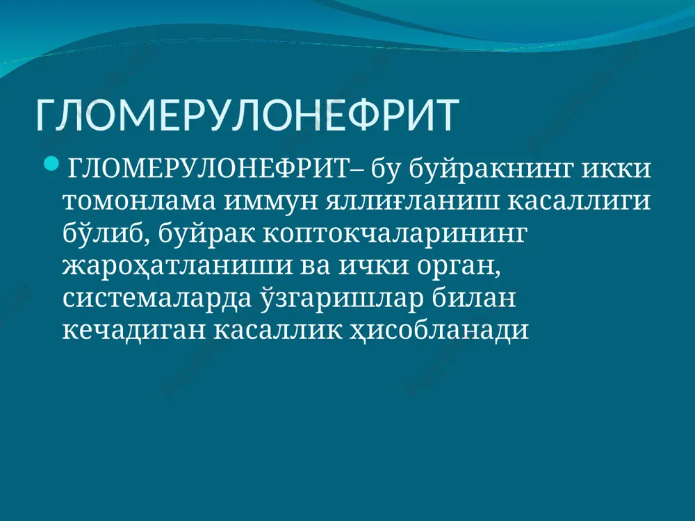 0-50% га камайиши. коптокчали фильтрацииянинг камайиши ва натрий, сувнинг реабсорбцииясининг ошиши натижасида вужудга келади. гематурия – базал мембрананинг ўтказувчанлигининг ошиши натижасида пайдо бўлади. эритроцитлар ўзгарган, выщелоченные; гематурия: микро - эр. 20 – 25 кўриш майдонида, сийдик ранги гўшт ювиндисига ўҳшайди * сийдик синдроми - протеинурия кам - 1 г/л гача ўртача – 1-3 г/л массив > 3 г/л характерига қараб: селектив – альбуминурия неселектив – сийдикда-глобулинлар асосий клиник-лаборатор симптомлар цилиндрурия –60% беморларда аниқланади. ўзининг структураси жиҳатидан бу яллиғланиш оқсили қон шаклли элементлари, эпителиал ҳужайралар нинг қўшилиши натижасида пайдо бўлади. гиалинли, эритроцитар, донадор цилиндрлар тафовут қилинади. * гломерулонефрит шакллари гематурик шакли (нефритик сидром) этиология: стрептококкли гн патогенез: иммунокомплекслигн сийдик синдроми: макрогематурия ўртача протеинурия ( 3 г/л гача), селектив клиника: кам ифодаланган периферик шишлар, кучли терининг оқариши, қисқа муддатли артериал гипертония . қон биохимиси: кам ифодаланган гипопротеинемия; диспротеинемия (глобулинларнинг кўпайиши) нефротик шакл этиология: кўпинча – вирусассоциирлашган гн патогенез: иммунокомплексли механизм, базал мембрананинг …