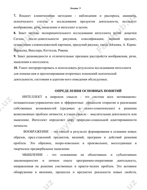 . понятие и его определение - это речевая или знаковая форма и отображение сущности предмета, явления или процесса, что непосредственно воспринятым быть не может, хотя связано с чувственным опытом как первоисточником. системы понятий всегда являются продуктами общественно-исторического развития. система понятий личности - это продукт её социоиндивиду-ального развития. социальное значение интеллекта, воображения, мышления и речи значение интеллекта определяется его возможностями оптимального решения всевозможных личных, семейных, производственных и социально-политических проблем. за высокий ум человека ценят не только близкие родственники, но и общество. умный более адаптирован к трудностям, он может извлекать пользу даже в беде и несчастье. все хотят, чтобы дети были умнее родителей, а подрастающее поколение - способнее своих предков. на современном этапе интеллект стал средством естественного отбора в социо-биологической эволюции и человека, и государств. интеллектуальные способности определяют умение мыслить в формах смыслового значения слов, суждений, умозаключений, понятий, гипотез, теорий и осуществлять обмен мыслями с другими людьми; это умение не только усваивать …
