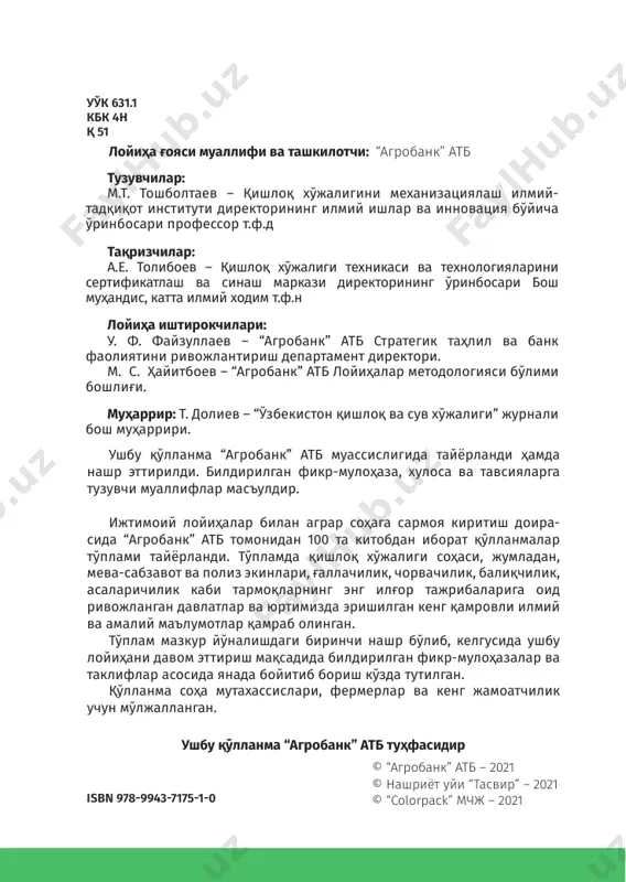 хника воситасини сер- тификат (гувоҳнома)га эга механизаторгагина бирикти- риш; техника ва ёнғин хавфсизлигини билмайдиган ёки инструктаждан ўтмаган шахсларни ишга қўймаслик; қия- лиги юқори далаларда ва қир-адирларда машиналарни хавфсиз ишлата оладиган механизаторлар сафини кен- гайтириш; улар томонидан машиналардан тўғри фойда- ланиш қоидаларини тўлиқ ўзлаштирилганлигига ишонч ҳосил қилиш. ёнғин хавфсизлиги – машиналарда ёнғин содир бўлиш хавфини олдини олиш ва кескин камайтиришга қаратилган техникавий ва ташкилий чора-тадбирлар тизими. 8 100 китоб тўплами техникавий чора-тадбирлар: электр тизими узел- ларида қисқа туташув юз беришига йўл қўймаслик; кле- маларни маҳкамлаб қотириш, очиқ симларни ва клема- ларни иҳоталаш; машиналарни қизийдиган узеллари (подшипниклар, шкивлар, радиаторлар, редукторлар, тормоз ленталари)ни техник созлигини таъминлаш; ўза- ро жуфтликда ишловчи ишчи органлар (сегмент пичоғи ва бармоғи; янчиш барабани ва таглик; шпиндел ва пахта ажраткич барабани) орасидаги тирқиш кенгликларини тўғри ростлаш. ташкилий чора-тадбирлар: ҳар бир механизатор, ҳар бир чилангарни ёнғин хавфсизлиги қоидаларига ўргатиш; ёнғин чиқиш эҳтимоли юқори шароитда иложи борича ма- шинани ишлатмаслик; машинани …