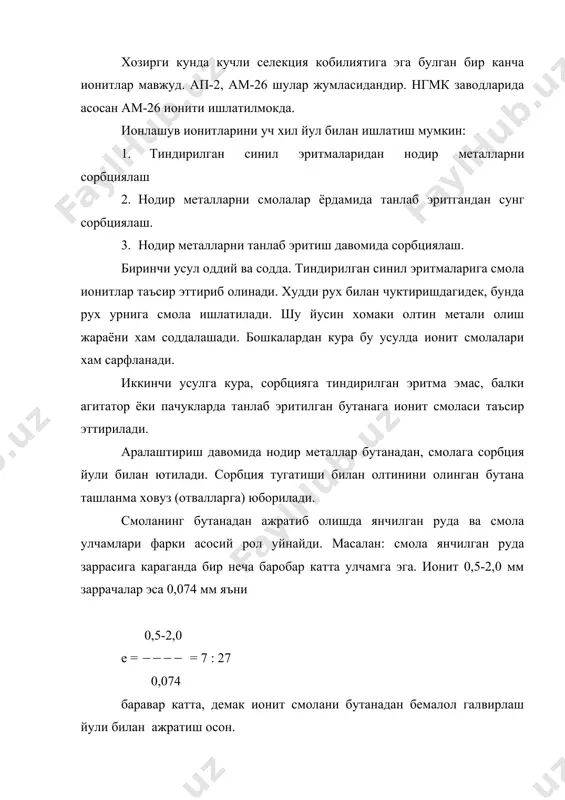 ан бирга кушиб олиб борилади. танлаб эритиш пайтида ионитлар, тугридан-тугри бутанадаги олтин-кумуш зарралари билан контактда булиши керак. бу усулда хам, танлаб эритилган бутана сузиш жараёнини четлатиб утади, бундан ташкари бу жараён анча кулайликларга эгадир. бу хам содда ва дастгохлар тизимини «компакт» лашга имкон беради. жараён аввалгиларга караганда тезкорлик билан беради. бу усулда жараёнга халакит бериб, уни тухтатиб куядиган кушимчалардан тозалашга хам имкон беради. хозир сорбция йули билан металл ажратиб олиш олтин саралаш фабрикалари ва уран саноатида кенг микиёсда кулланилмокда. бу тажриба уран корхоналарида тупланиб, энди у олтин саноатида ишлатилмокда. бу сохада и.н.плаксин, б.н. ласкорин каби олимлар илмий-тадкикот институтлари куп изланишлар олиб борганлар. дастгохлар тизими хилма-хил булиши мумкин. уран корхоналаригдаги тажрибалар шуни курсатадики, бир канча дастгох (пачуклар) тизимида карама-карши оким усулида бутанани пневматик аралаштириш фойдали экан. бунда танлаб эритиш, кетма-кет уланган пачуклар занжирида олиб борилади.