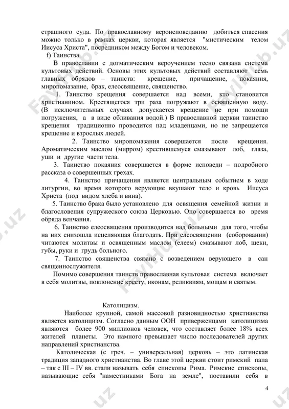 пределенные уточнения и разъяснения в формулировку никео-царьградского символа веры. этот символ веры был утвержден в виде 12 членов (параграфов), содержащих догматические формулировки основных положений вероучения о боге как творце, о его отношении к миру и человеку, о триединстве бога, боговоплощении, искуплении, воскресении из мертвых, спасающей роли церкви. e) догматическое вероучение. православные верят в единого бога, сотворившего весь мир, в том числе и человека. этот бог, по православным понятиям, представляет собой тождество трех равноправных лиц: бога отца, бога сына и бога духа святого; в первородный грех, который совершили первые люди адам и ева; во второе пришествие иисуса христа – бога сына, который вочеловечился (т.е. принял человеческий облик, родившись путем непорочного зачатия от девы марии) и добровольно принес себя в жертву за грехи человечества и придет снова во второй раз в силе и славе, чтобы судить живых и мертвых и установить свое вечное царство на земле, как и на небе. православные верят …