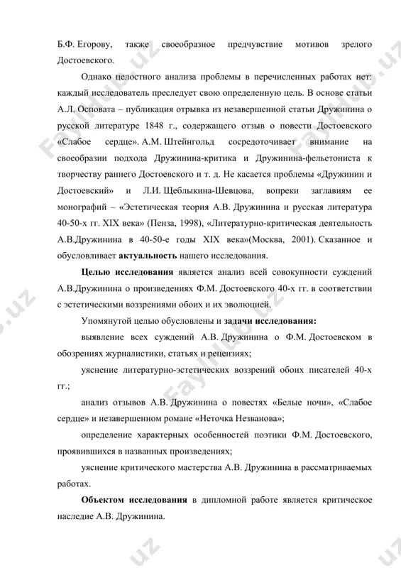 туниманова, и. волгина и др.) и а.в. дружинина (б.ф. егорова, а.м. бройде, а.м. штейнгольд, н.н. скатова, н.б. алдониной, л.и. щеблыкиной-щевцовой и др.), а также эпистолярные и мемуарные материалы деятелей 40-60-х гг. xix века. практическая значимость работы. результаты проделанной работы могут найти применение на уроках литературы при изучении творчества ф.м. достоевского, в частности, повести «белые ночи» при рассмотрении обзорной темы, посвященной литературе 40-х гг. xix века. материалы исследования могут использоваться и во внеклассной работе (викторины, олимпиады, литературные вечера), на факультативных занятиях по русской литературе, в кружковой работе. структура работы. дипломная работа состоит из введения, трех глав, заключения и библиографии. во введении обосновывается актуальность выбранной темы, определяются цель и задачи исследования. первая глава посвящена анализу эстетических воззрений а.в. дружинина. во второй главе рассматривается отзыв а.в. дружинина о повести ф.м. достоевского «слабое сердце». третья глава посвящена анализу критических суждений а.в. дружинина о повести ф.м. достоевского «белые ночи». в заключении делаются выводы по проделанной …