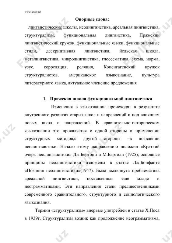 турной действительностью; 2) основными единицами языка считаются фонемы и морфемы. фонемы и морфемы рассматриваются как наборы дифференциальных признаков или типовых окружений. парадигматические и синтагматические отношения истолковываются как основные формы существования структурных единиц языка; 3) синхроническому описанию языка отдается предпочтение сравнительно с изучением его истории и диахронии; 4)методика лингвистического описания структурных единиц языка занимает первостепенное место в структуральных исследованиях, оттесняя на второй план изучение реальности языковых единиц и категорий. основными школами структурализма являются: пражская лингвистическая школа (функциональная лингвистика),йельская лингвистическая школа (дескриптивная лингвистика) и копенгагенская лингвистическая школа (глоссематика). функциональная лингвистика пражский лингвистический кружок был основан в 1926г. в.матезиусом (1882-1945).к этой школе принадлежали русские ученые р.о.якобсон, н.с.трубецкой, с.и.карцевский, а также известные чешские ученые б.гавранек и в.скаличка. идеи пражского кружка поддерживали и развивали ученые других стран – француз а.мартине, австрийский лингвист к.бюлер, русские языковеды г.о.винокур, в.в.виноградов, р.и.аванесов и др. девиз пражского лингвистического кружка можно выразить двумя словами: система и функция. функцией называется задача, цель …