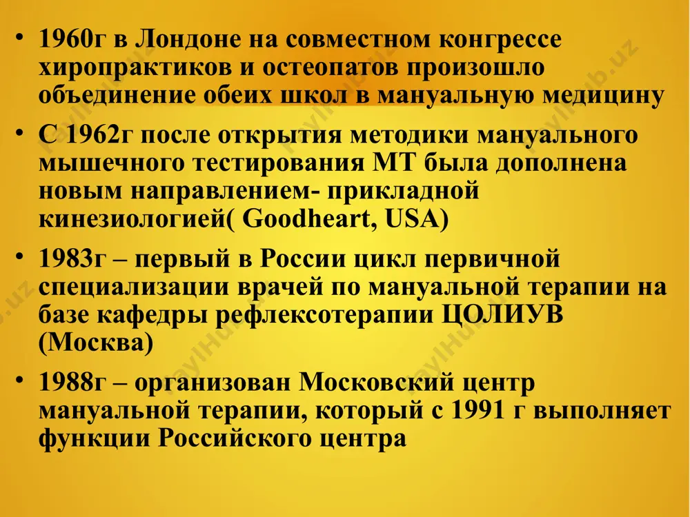 о, улучшение функции ликворообразования и ликворотока, устранение компрессии черепных нервов и устранение краниальных нарушений. * показания и противопоказания к применению мт проведение мануальной терапии возможно только при полном согласии и положительной оценке со стороны родителей. ребенок должен быть консультирован педиатром, неврологом, ортопедом. * показания к применению мануальной терапии осложненное течение беременности (экстрагенительные заболевания матери, аномалии ода матери, вуи, угроза прерывания беременности, стойкая анемия, хронический стресс, хр. фетоплацентарная недостаточность, проф. вредности, вредные привычки и др.) осложненное течение родов (особенности течения родов, акушерское пособие в родах, затрудненное выведение плечиков, обвитие пуповины, кесарево сечение, аномалии положения плода, дистресс плода и др. показания к применению мануальной терапии 3.состояние ребенка в раннем постнатальном периоде: срыгивания нарушение сосания, глотания беспокойство, возбудимость адинамия, вялость запоры установочная кривошея задержка двигательного развития нарушения мышечного тонуса неправильность установки стоп асимметрия костей черепа, лица, ягодичных складок аллергические реакции показания к применению мануальной терапии 4. состояния ребенка в восстановительном периоде астеноневротическое состояние …