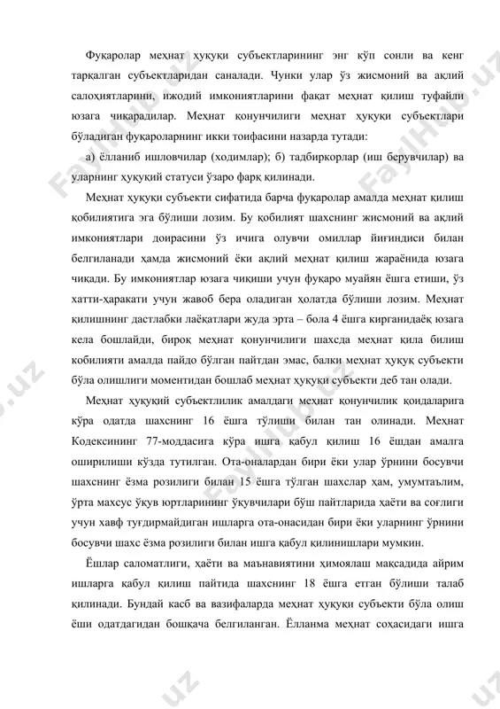ига, билимига, айрим ҳолларда жинсига ва бошқа ҳолатларга боғлиқ бўлади. меҳнат ҳуқуқий лаёқати чегаралари, имкониятлар чегараси давлат томонидан, иш берувчи томонидан белгиланади. ўзбекистон республикаси конституциясининг 37-моддасида ҳар бир фуқаро ўз жисмоний, аклий, ишчанлик имкониятларидан эркин фойдаланиши мумкинлиги, иш тури, жойини эркин танлашга ҳақли эканлиги белгилаб қўйилган. фуқаро меҳнат ҳуқуқий лаёқатини чекланишига фақат қонунларда махсус назарда тутилган ҳоллардагина йўл қўйилади. масалан, ўзбекистон республикаси жиноят кодексининг 45-моддасида содир этилган жиноят учун фуқаро муайян ҳуқуқлардан, яъни маълум касб, лавозимларда ишлашига суд белгилаган муддат давомида йўл қўйилмаслиги тарзидаги жиноий жазо назарда тутилган . фуқаро меҳнат ҳуқуқлари доимий ва бутунлай чекланиши мумкин эмас ҳамда доим вақтинчалик, чекланган доирада бўлади. меҳнат муносабатлари иштирокчиси бўлган ходимнинг меҳнат ҳуқуқи субъекти сифатидаги ҳуқуқ-муомала лаёқати мазмуни меҳнат қонунчилиги билан бир қаторда бошқа ҳуқуқ соҳаларига тааллуқли нормаларида ҳам кўзда тутилган. ходимнинг меҳнат ҳуқуқий мақоми фуқаронинг юридик мақомининг таркибий қисми бўлиб, ходимнинг юридик мақоми орқали янада тўлароқ намоён бўла боради. ходимларнинг меҳнат …