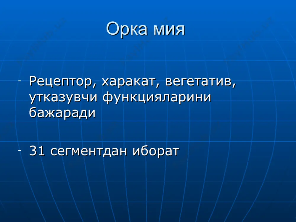 (таламус, гипоталамус, субталамус, эпифиз, коленчатые тела) нейросекреция – гипоталамус нейронлари томонидан гормон табиатли моддаларни ишлаб чикариш. ретикуляр формация (рф) – мия равогида турсимон тузилма булиб, марказга ва марказдан периферияга борувчи таъсиротларга эга. рф роли мияча (м) – организмдаги статик ва статокинетик рефлексларни назорат килади, амалга оширишда ва бошкаришда иштирок этади. миянинг бошка кисмлари билан кенг алокага эга. унинг жарохатида харакат бузилади, мушаклар тонуси ва вегетатив бузилишлар кузатилади. мияча жарохатининг симптомлари лючиани триадаси: атония, астения, астазия; шарко триадаси: тремор, дизартрия, нистагм; - атаксия, астения, адиадохокинез, дисметрия, дизэквилибрация. олдинги мия – мия ярим шарларининг базал ядроси. базал ядролар мия ярим шарларининг ок моддасида жойлашган: думсимон ядро, хира рангли шар, пустлок, тусик, миндалинсимон ядро, номсиз субстанция ва б… бу ядролар онф нинг интеграцияси учун жавобгардир. лимбик система (эски пустлок) – катта ярим шарларнинг медио – базаль кисмида жойлашган нерв тузилмалари (миндаленсимон комплекс, гипокамп, поясная извилина) бу тузилмаларнинг функциялари яхши дифференциаллашмаган (вегетатив, хаётни, турни …