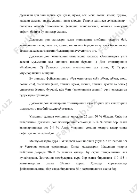 ган бир озиқа бирлигида 85 г ҳазмланадиган оқсил бор. озиқалардан фойдаланишни тахлилларини кўрсатишича озиқа бирлигида оқсил танқислиги ковуш қайтарадиган молларда озиқа сарфини 1,3-1,5 чўчқаларда 2 баробар оширишга олиб келади. ақш, канада, аргентина ва бошқа ривожланган мамлакатларда оқсил танқислиги дуккакли дон экинлари, бедани кўп экиш ҳисобига қопланади. ўсимлик оқсилини ишлаб чиқиш арзон. дуккакли дон экинларининг уруғида оқсил кўп, арпа ва сулининг 1 о.б.да ҳазмланадиган оқсил 70 ва 63 г., кўк нўхат, вика, сояда 160, 186, 300 г. етади. шунинг учун дуккакли дон экинлари ажойиб озиқа ва озиқ-овқат экинлари бўлиши билан бир қаторда бошқа озиқаларнинг ҳам қимматини оширади. уларнинг уруғларида витаминлардан а, в1, в2, рр, в6, е униб чиқаётган уруғларда с ва маъданли моддалар, микроэлементлар кўп. оқсил ва крахмалнинг нисбати дуккаклилар уруғларида 1:2,5-3 бўлса, ғалла экинларида 1:6-7 илдизмева ва туганакмеваларда 1:10-15 ташкил қилади. дуккакли дон экинлари уруғларида лизин, триптофан, метионин, валин, треониннинг миқдори кўп. лизин миқдори бўйича дуккакли дон экинлари оқсили ҳайвон …