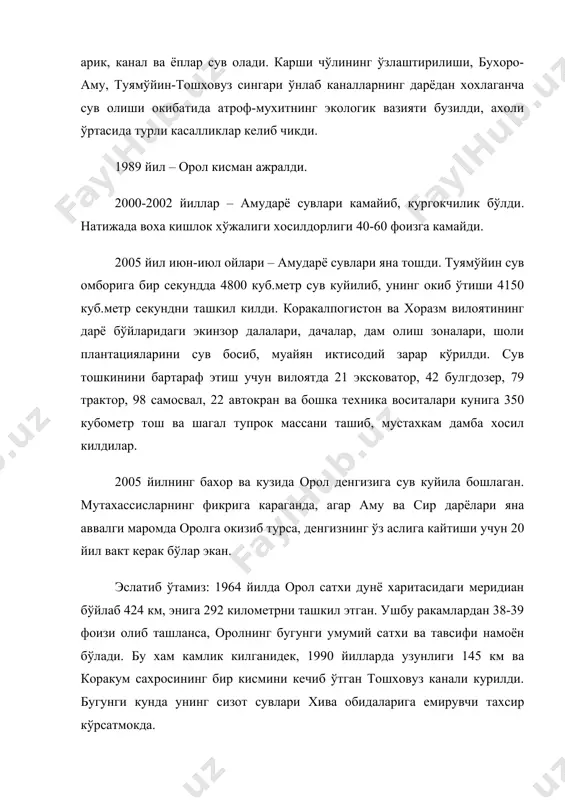 увчи тахсир кўрсатмокда. 2010 йилга бориб кардошлар юртида сатхи 3460 кв.км, чукурлиги 130 метрлик улкан сунхий денгиз хосил бўлади. унинг биринчи навбати 2004 йилда ишга туширилди. умумий киймати 6 млрд акш долларига тенг 147 минг монолит, 300 минг куб.метр темир-бетон ёткизилиши режалаштирилган. "олтин аср кўли" деб ном берилган сунхий денгиз узунлиги 1100 километрлик "коракум" магистрал канали оркали хар йили 100 млн. куб метр дарё сувларини ютиб ётибди. бу ўз навбатида орол бўйида яшаб келаётган 5 млн ахолининг соглиги, иктисодий, маданий турмушига салбий тахсир этмай колмайди. хулоса килиб айтганда, бугун дунёнинг иймон-эхтикодли олимлари, жамоатчилик вакиллари орол фожиаси бўйича кутилаётган хавф-хатардан огох этиб ва зарур тавсиялар бериб келаётганига карамасдан, афсуслар бўлсинким, бирон ижобий иш амалга оширилмади. тарихнинг аччик сабоклари шундан иборатки, дарё сувлари оролга етиб бормаган даврларда эски ўзан сув йўллари кум ва тупрок кўчкиси билан тўлиб, ифлосланиб издан чикади ва дарё тошган пайтда кучли оким ўзига йўл топа олмай сув-дарё шишади. …