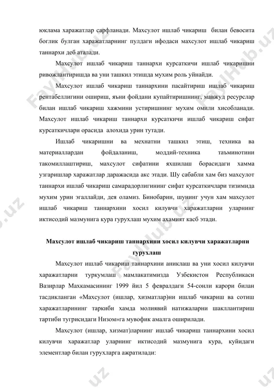 булган ижтимоий сугуртага ажратмалар; - асосий фондлар ва ишлаб чикариш ахамиятига эга булган номоддий активлар амортизацияси; - ишлаб чикариш ахамиятига эга булган бошка харажатлар. i. ишлаб чикариш билан боглик моддий харажатлар. ишлаб чикариш билан боглик моддий харажатларга куйидагилар тегишли булади: 1. ишлаб чикариладиган махсулот асосини ташкил этиб, унинг таркибига кирадиган ёки махсулот тайёрлашда (ишларни бажаришда, хизматлар курсатишда) зарур таркибий кисм хисобланган четдан сотиб олинадиган хомашё ва материаллар. 2. нормал технология жараёнини таъминлаш ва махсулотларни ураш учун махсулот (ишлар, хизматлар) ёки бошка ишлаб чикариш эхтиежларига сарфланадиган (асбоб-ускуналар, бинолар, иншоотлар ва бошка асосий воситалар синовини утказиш, назорат килиш, саклаш, тузатиш ва улардан фойдаланиш), ишлаб чикариш жараёнида фойдаланиладиган, харид килинадиган материаллар, шунингдек, асбоб-ускуналарни тузатиш учун эхтиёт кисмлар, инструментлар, мосламалар, инвентар, приборлар лаборатория асбоб-ускуналари ва асосий фондларга кирмайдиган бошка арзонбахо ашёларнинг эскириши. 3. сотиб олинадиган, келгусида ушбу хужалик юритувчи субъектда монтаж килинадиган ёки кушимча ишлов бериладиган бутловчи буюмлар ва ярим тайёр махсулотлар. ташки юридик …