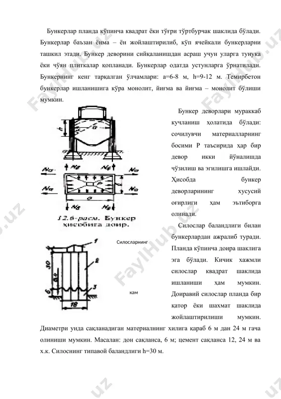 кли резервуарнинг деворлари ҳам вертикал, ҳам горизонтал йўналишларда эгилишга ишлайди. бундан ташғари, деворлар горизонтал йўналишда чўзилишга ҳам ишлайди. шунинг учун деворқалинлиги доиравий резервуарларгақараганда кенгроғ олинади. вазифасига қараб тўғри бурчакли резервуарлар очиғ ёки ёпиғ бўлиши мумкин. ёпиғ монолит резервуарларда ёпмалар тўсинли ёки тўсинсиз плиталардан ишланади. йиғма резервуарларда устун тўри 6*6 м бўлган тўсинли панель ёпмалар қўлланилади. таъсир этаётган зўриқишларга мувофиқ равишда тўғри бурчакли резервуарларнинг деворлари номарказий чўзилишга ҳисобланади. деворлар мустаҳкамликдан ташғари ёриғбардошликка ҳам текширилади. резервуар деворлари ёриғбардошлик бўйича қ-тоифа конструкцияларига киради, шу боисдан ёриғлар ҳосил бўлишини аниғлашда ҳисобий юк сифатида булқилинади. ёпма, устун ва туб конструкциялари хусусий оғирлик, томга тўшалган тупроғ оғирлиги ва мувағғат юклар таъсирига ҳисобланади. 2-расм. йиғма тўртбурчак шаклли резервуарнинг конструкцияси: 1 — девор панеллари; 2 — монолит туб; 3 — четки устун; 4 — четки устун; 5 — оралиғ устун; 6 — пойдевор блоки; 7 — ёпма тўсини; 8 — панеллар. адабиётлар руйхати: 1. асқаров б.а., низомов ш.р., …