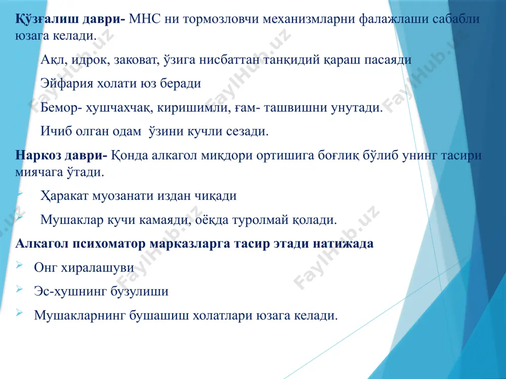 йин чуқур ва давомли уйқу бўлади. бу кўпроқ ёшларда учрайди. 2. тез ухлаб қолади, лекин қисқа бўлади ( 2-5 соат). бу катта ёшдаги беморларда учрайди. 3. уйқусизликда уйқуга кетиш –яни кун ва тун алмашинуви. фаққат ухлатувчи сифатида ишлатиладиган моддалар- марказий нерв системасига тасир этувчи наркотик моддалар киради. а) гетеросиклик моддалар – барбитурат киислота унумлари киради ( этаминал натрий, фенобарбитал, натрий барбитал). б) алифатик моддалар- бош мия марказларини умумий тинчлантирувч та’сир кўрсатади ( хлорилгидрат) барбитуратларнинг кичик миқдори- тинчлантирувчи ўрта миқдорда- ухлатувчи катта миқдорда- наркоз пайдо қилувчи та’сир кўрсатади. ухлатувчи сифатида- сибазон, феназепам, нитрозепам қўлланилади. гистаминга қарши моддалар- димедрол, дипразин наркоз пайдо қилувчи- натрий оксибутерат қўлланилади. барбитуратлар та’сир этиш механизми- моддалар ретикуляр фармациянинг мия пўстлоқларига бўладиган фаолаштирувчи та’сирини камайтиради,тинчлантиради. барбитуратлар оғиз орқали юборганда ошқозон-ичакларда яхши сўрилади, бир қисми қондаги оқсилларга бирикиб бир қатор моддалар хосил қилади.брикмаган қисми мияга ўтиб та’сир кўрсатади. та’сир муддатининг давомийлигига кўра 2 гурухга бўлинади ўрта та’сир этувчи моддалар …