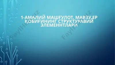 ер қобиғининг структуравий элементлари — PPTX