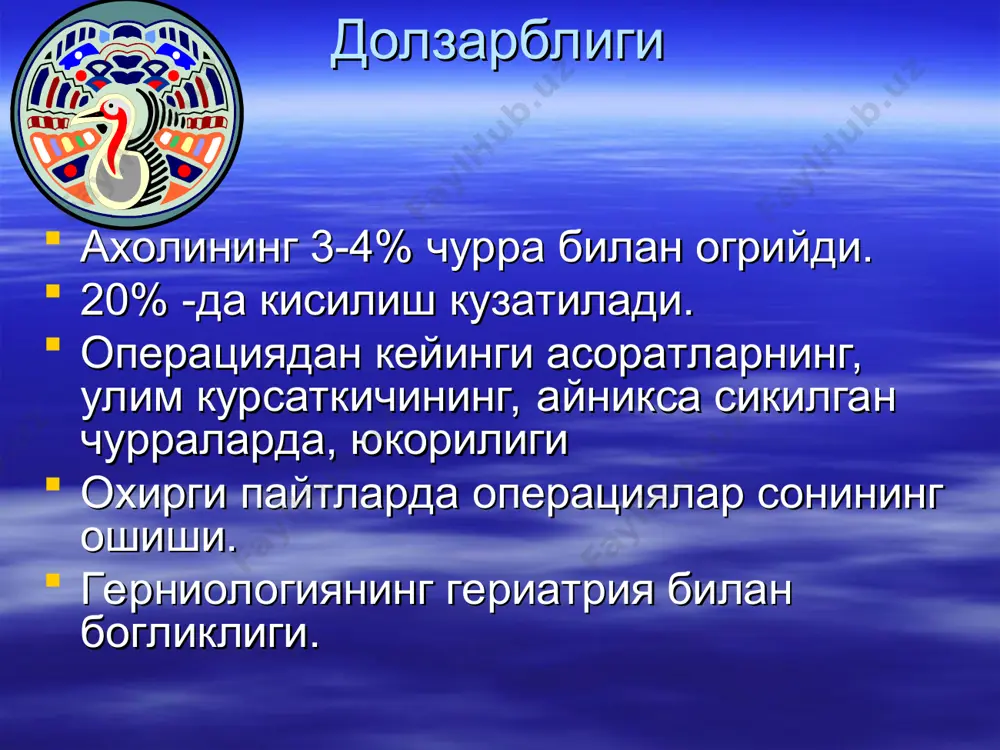 илади, бунда чов канали пластикаси утказилмайди! киндик чурраси яллигланганда – греков операцияси утказилади. операциядан кейинги чурра: чурра копининг яллигланиши операциядан кейинги чурра: чурра копининг яллигланиши чурра копи яллигланиши чурра копи яллигланиши чурра сикилишининг турлари: ретроград сикилиш девор олди сикилиши сикилган чурралар рихтер—литтре чурраси бунда чурра хосиласи ичак деворининг бир кисмидир. брокк сохта сикилиши корин бушлиги аъзолари уткир касалликларида (уткир аппендицит, уткир холецистит, 12 бармок ичак ёки меъда ярасининг тешилиши) экссудат тугриланмайдиган чурра копчасига тушиб, унинг яллигланишига сабаб булади. чурра хосиласи катталашади, таранг хамда огрикли булиб колади. бу белгилар сикилган чурра белгиларига мос келади. чурра копи флегмонаси чурра копи флегмонаси чурра асорати: чурра копи флегмонаси чурра асорати: чурра копи флегмонаси копростаз копростаз купинча тула, ёши улуг беморларда кузатилади, эркакларда чов, аёлларда эса киндик чурраларида. белгилари: тургун кабзият, коринда огрик, кунгил айниши, кам холларда кайт килиш. чурра хосиласи йугон ичак ковузлоги нажас билан тула бориши туфайли аста-секинлик билан катталашади, хосила деярли огриксиз, …
