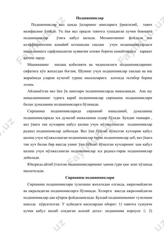 и палладан иборат вкладиш 4; 4) корпус билан қопқоқни бириктириш болтлари 3; 5) корпусни фундаментга бириктириш болтлари 5; 6) мойлагич 6. умуман олганда, сирпаниш подшипникларининг хозирги замон машинасозлигида ишлатилиши сўнгги йиллларда сезиларли даражада камайди; чунки улар ўрнига бир қатор афзалликлари бўлган думаланиш подшипниклар ишлатила бошлади. лекин сирпаниш подшипникларида қуйидаги афзалликлари бўлгани учун айрим холларда улардан фойдаланиш маъқул кўрилади. 1. катта (1000 мин-1 гача) частота билан ишлаш холларида думаланиш подшипникларига қараганда кўпга чидайди. 2. валларни талаб қилинган даражада аниқ йуналишда ўрнатиш имконини беради. 3. ажраладиган қилиб тайёрланганлиги учун уни валнинг исталган қисмига ўрнатиш мумкин. бу хол айниқса тирсакли валлар учун қўл келади. 4. зарб билан таъсир қиладиган кучлар мавжуд бўлган холларда подшипникдаги мой қатлами бу кучларнинг салбий таъсирини камайтиради. 5. думаланиш подшипникларидан фойдаланиш мумкин бўлмаган агрессив муҳитли шароитда (масалан сувда) бемалол ишлай олади 6. диаметри хаддан ташқари (1метрдан ортиқ) бўлган валлар учун хозирча стандартлаштирилган думаланиш подшипниклари ишлаб чиқарилмайди, сирпаниш подшипниклари эса …