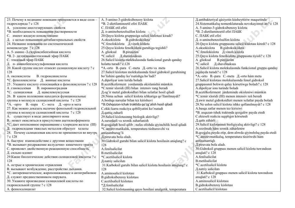 лужит предшественником пирувата. 30. укажите производное салициловой кислоты по гидроксильной группе ? с 128 а. фенилсалицилат в, метилсалицилат *с. ацетилсалициловая кислота д. салицилат натрия 31. какое производное салициловой кислоты по карбоксильной группе ? с 128 а. аминосалициловая кислота в, гидроксибензойная кислота с. ацетилсалициловая кислота *д. фенилсалицилат 32. укажите производное салициловой кислоты оказывающее анальгетическое, жаропонижающее и противовоспалительное действие ? с 128 а. фенилсалицилат в, аминосалициловая кислота *с. ацетилсалициловая кислота д. анестезин 33. укажите производное салициловой кислоты которое из-за раздражающего действия используется наружно в составе мазей? с 128 а. фенилсалицилат в, салицилат натрия с. ацетилсалициловая кислота *д. метилсалицилат 34. какое производное салициловой кислоты применяется при кишечных заболеваниях ? с 128 *а. фенилсалицилат в, салицилат натрия с. ацетилсалициловая кислота д. метилсалицилат 35. как называются производные салициловой кислоты ? с 128 *а. салицилат в, бензоат с. ацетилсалицилат д. сульфаниламид 36. каким путем впервые был получен салициловая кислота ? с 128 *а. окислением салицилового альдегида …