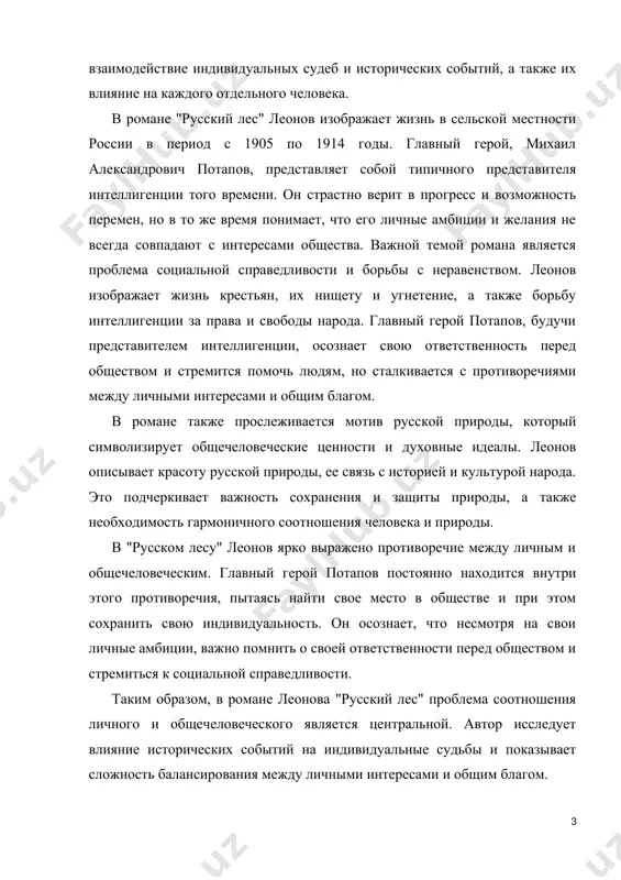 й природы, который символизирует общечеловеческие ценности и духовные идеалы. леонов описывает красоту русской природы, ее связь с историей и культурой народа. это подчеркивает важность сохранения и защиты природы, а также необходимость гармоничного соотношения человека и природы. в "русском лесу" леонов ярко выражено противоречие между личным и общечеловеческим. главный герой потапов постоянно находится внутри этого противоречия, пытаясь найти свое место в обществе и при этом сохранить свою индивидуальность. он осознает, что несмотря на свои личные амбиции, важно помнить о своей ответственности перед обществом и стремиться к социальной справедливости. таким образом, в романе леонова "русский лес" проблема соотношения личного и общечеловеческого является центральной. автор исследует влияние исторических событий на индивидуальные судьбы и показывает сложность балансирования между личными интересами и общим благом. глава i. жизнь и творчество русского советского писателя л.м.леонова. леонов леонид максимович, прозаик, драматург. родился 19 мая в москве в семье поэта крестьянского направления, известного в свое время. детские годы будущего …