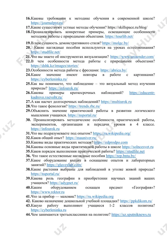 .net 36. что такое естественные наглядные пособия https://rep.bntu.by/ 37. какое оборудование входит в оснащение опытов и лабораторных занятий? https://gluvexlab.com/ 38. какие растения выбраны для наблюдений в уголке живой природы? https://nsportal.ru/ 39. какова роль географии в приобретении научных знаний ваших учащихся? https://adygnet.ru/ 40. каким оборудованием оснащен предмет «география»? https://www.rektor.ru 41. что за прибор — маховик? https://ru.wikipedia.org 42. каково назначение дошкольной учебной площадки? https://ppkdikom.ru/ 43. какую работу выполняют учащиеся 1-2 классов полигона? https://cyberleninka.ru 44. чем занимаются третьеклассники на полигоне? https://uz.sputniknews.ru 45. что включает в себя материальная база естественнонаучного образования? https://studme.org/ 46. какое оружие называют естественными наглядными пособиями? https://ru.wikipedia.org/ 47. что такое наглядные пособия? https://www.medius.ru/ 48. каково значение использования карт в естественнонаучном образовании? https://studfile.net 49. где организован уголок живой природы и как он оборудован? https://gorsun.ucoz.ru/ 50. какие растения выращивают в уголке живой природы? https://nsportal.ru 51. какая работа проводится с животными, о которых заботятся в уголке живой природы? https://infourok.ru 52. какие работы проводятся в …