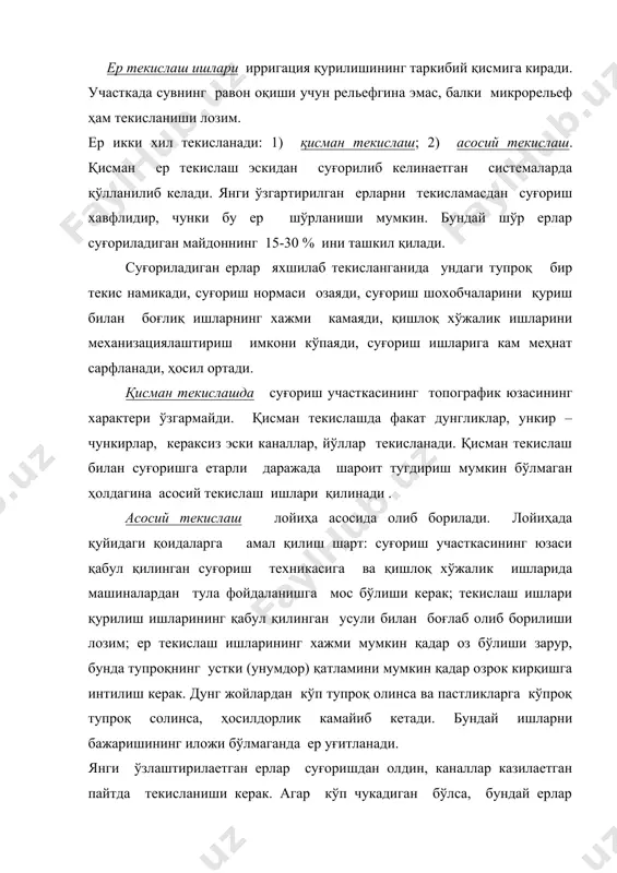 илаетган ерлар суғоришдан олдин, каналлар казилаетган пайтда текисланиши керак. агар кўп чукадиган бўлса, бундай ерлар қисман текисланади (бундай ерларда асосий текислаш ярамайди). бунда жуда дунг ва паст ерликлар текисланади, натижада сув участка буйлаб бир текис оқади . кичик нишабли, ўртача ва кучли шўрланган ерларни асосий текислаш суғоришдан олдин амалга оширилиши зарур. асосий текислаш ишлари курик ерларни ўзлаштириш лойиҳасини тузиш, умумий мелиоратив тадбирларини планлаштириш вақтида ҳисобга олинади. янгича суғориш системасига биноан ўрта осиенинг барча республикаларида ва озарбайжонда ерларнинг анча қисми текисланди. ер текислашда суғориш участкаси юзини турли усулда текислаш тавсия қилинади. масалан, горизонтал юза, кия юза, топографик юза қилиб текислаш. ер текислаш лойиҳаси шундай тузилиши керакки, дунгликлардан олинган тупроқ миқдори пастликларга солинадиган тупроқ миқдорига тенг булсин.суғориш участкасининг юзи суғориш техникасининг талаблари ва рельеф шароитига қараб лойиҳаланади. участка томонлари 10 еки 20 м дан қилиб квадратларга бўлинади. хар бир табиий нукта отметкаси лойиҳаланган юза отметкаси билан солиштирилади. қандай чуқурликда тупроқ кирқилиши ва …