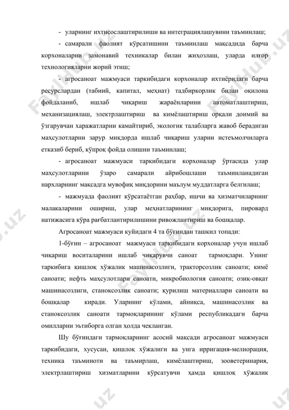 иб беришда зарур бўлган ишлаб чиқариш воситалари (машина, трактор, станок, кимёвий воситалар, ёқилғилар, озуқа моддалари) билан таъминлашдир. демак, биринчи бўғин таркибидаги тармоқлар ривожланишни таъминлайдиган моддий-техника базасини барпо этишга улкан ҳисса қўшади. уларнинг моддий-техника базаси талаб даражасида шакллантирилиши натижасида ишлаб чиқариш жараёнлари автоматлаштирилиб, механизациялаштирилиб, электрлаштирилиб, жонли меҳнат сарфи қисқартирилиб, меҳнат унумдорлигининг юксалиши таъминланади. улар шу тармоқлардаги меҳнат характерини ўзгаришига таъсир этади, яъни оддий меҳнат индустрлашган меҳнатга айланиб боради. бу соҳа тармоқларида минглаб корхона фаолият кўрсатиб, жами ички маҳсулотнинг 65-70 фоизи яратилмоқда. 2 – бўғин – агросаноат мажмуасининг асосий тармоғи ҳисобланган қишлоқ хўжалигидан ташкил топади. унинг барча тармоқлари–ўсимликчилик ва чорвачилик тармоқларига бўлинади ва саноат тармоқлари учун хом ашё (пахта хом ашёси, дон, каноп, зиғир, қанд лавлаги, жун, тери, кунжут, узум ва хоказо), аҳоли истеъмоли учун эса гўшт, сут, сабзавот, полиз, мева маҳсулотлари ва бошкалар етиштирилади. қишлоқ хўжалиги агросаноат мажмуасининг асосий, яъни марказий тармоғи ҳисобланади. унинг барқарор ривожланиши ишлаб чиқариш воситаларини ишлаб чиқарувчи, …